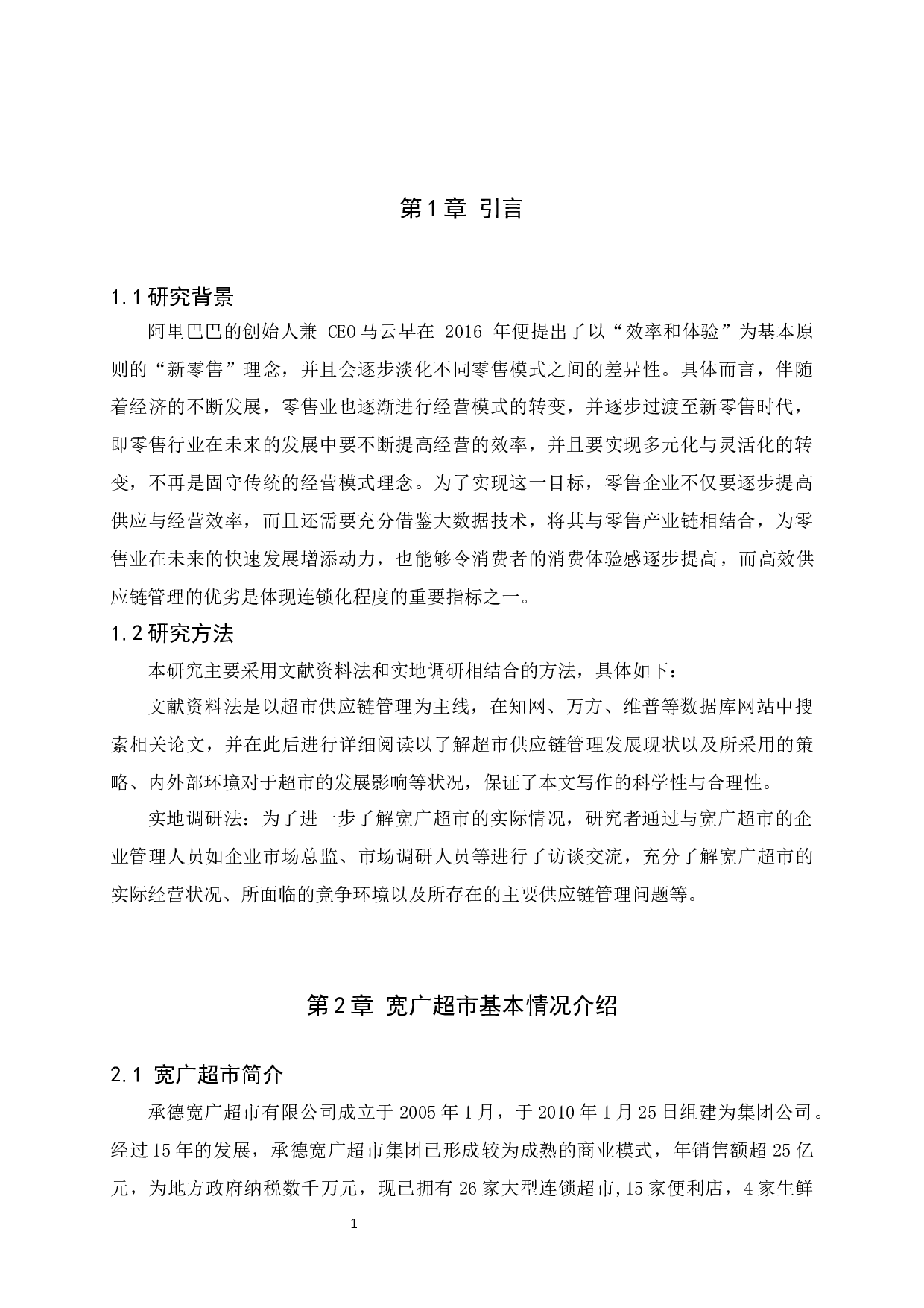 基于新零售背景下宽广超市供应链管理现状分析及对策-7643字.docx 第5页