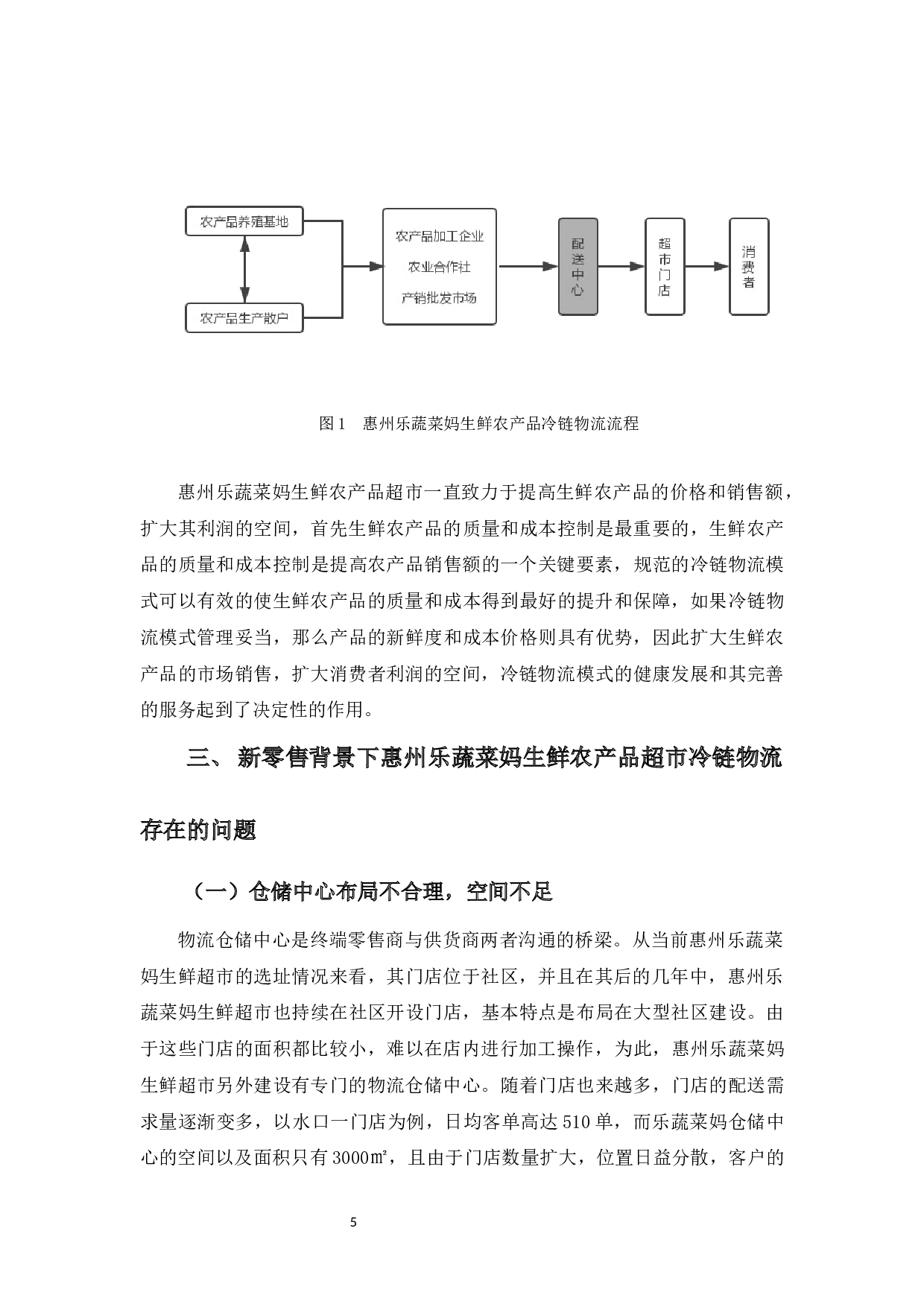 基于新零售背景下惠州乐蔬菜妈生鲜农产品超市冷链物流分析-10329字.docx 第9页