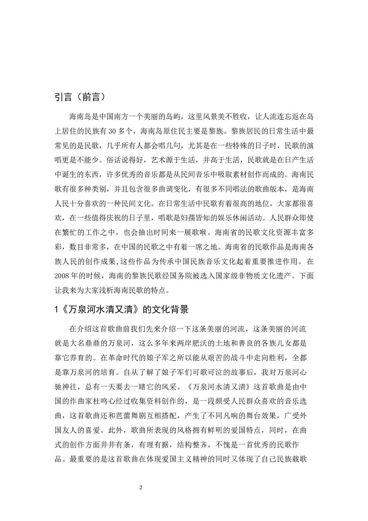 浅析海南民歌的音乐特点&mdash;&mdash;以《万泉河水清又清》为例.doc-6184字.docx 第3页
