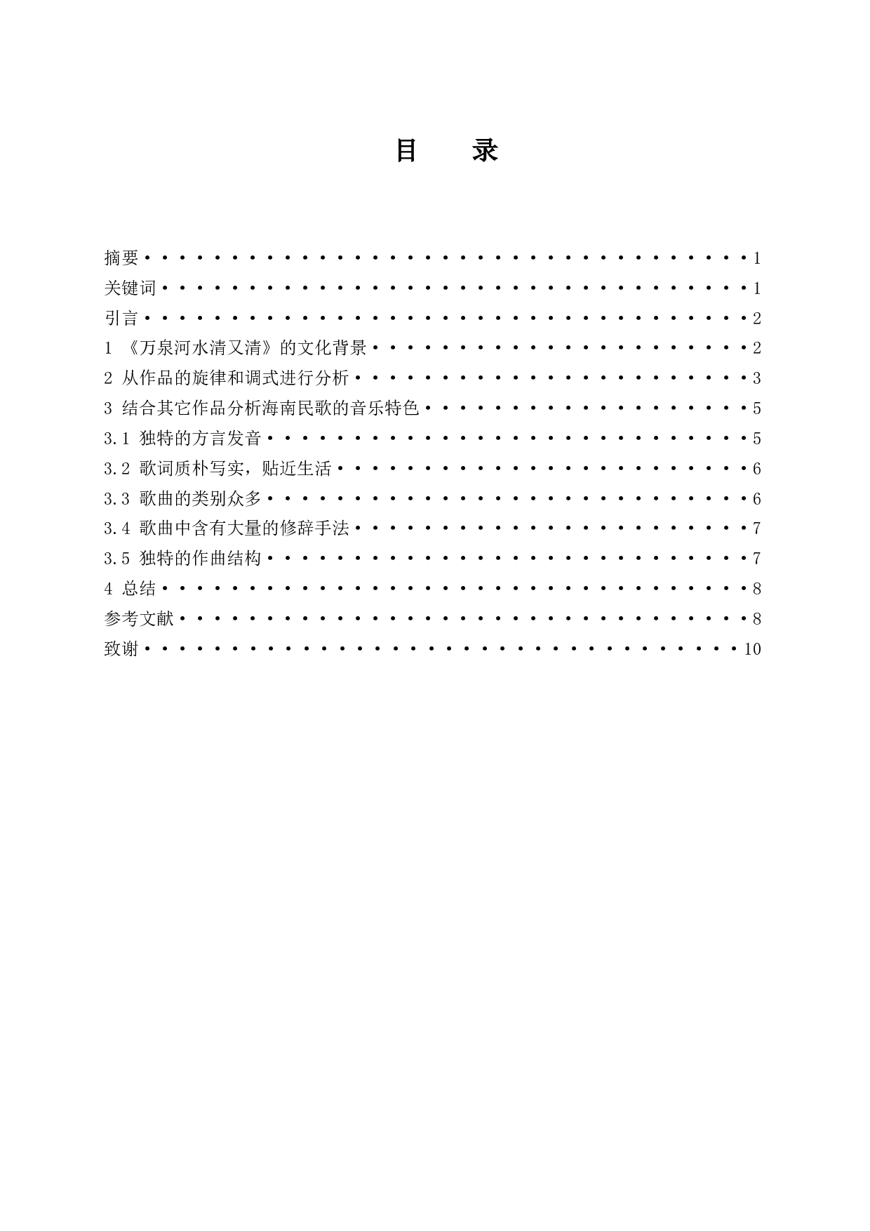 浅析海南民歌的音乐特点&mdash;&mdash;以《万泉河水清又清》为例.doc-6184字.docx 第1页