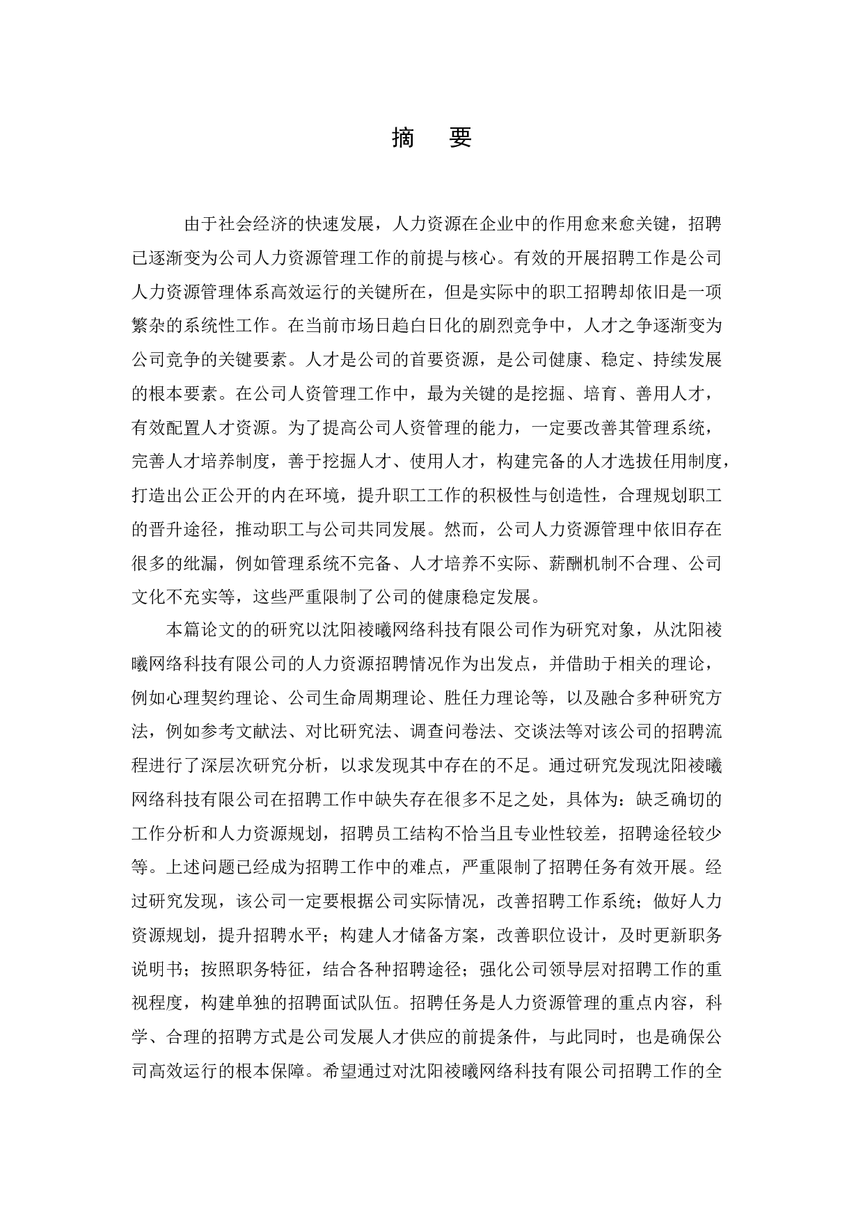 沈阳祾曦网络科技有限公司招聘问题及对策研究-25814字.docx 第1页