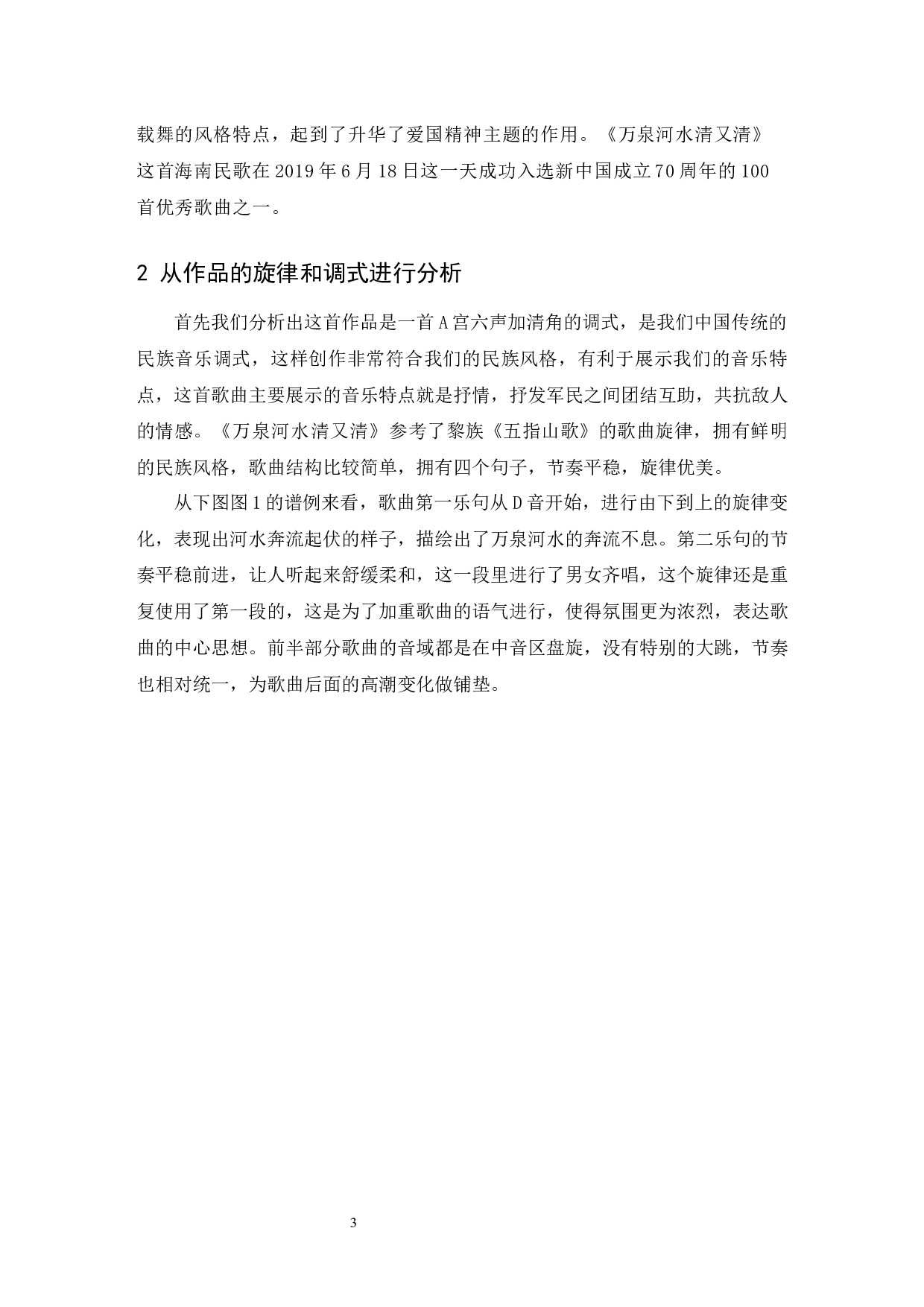 浅析海南民歌的音乐特点&mdash;&mdash;以《万泉河水清又清》为例.doc-6184字.docx 第4页