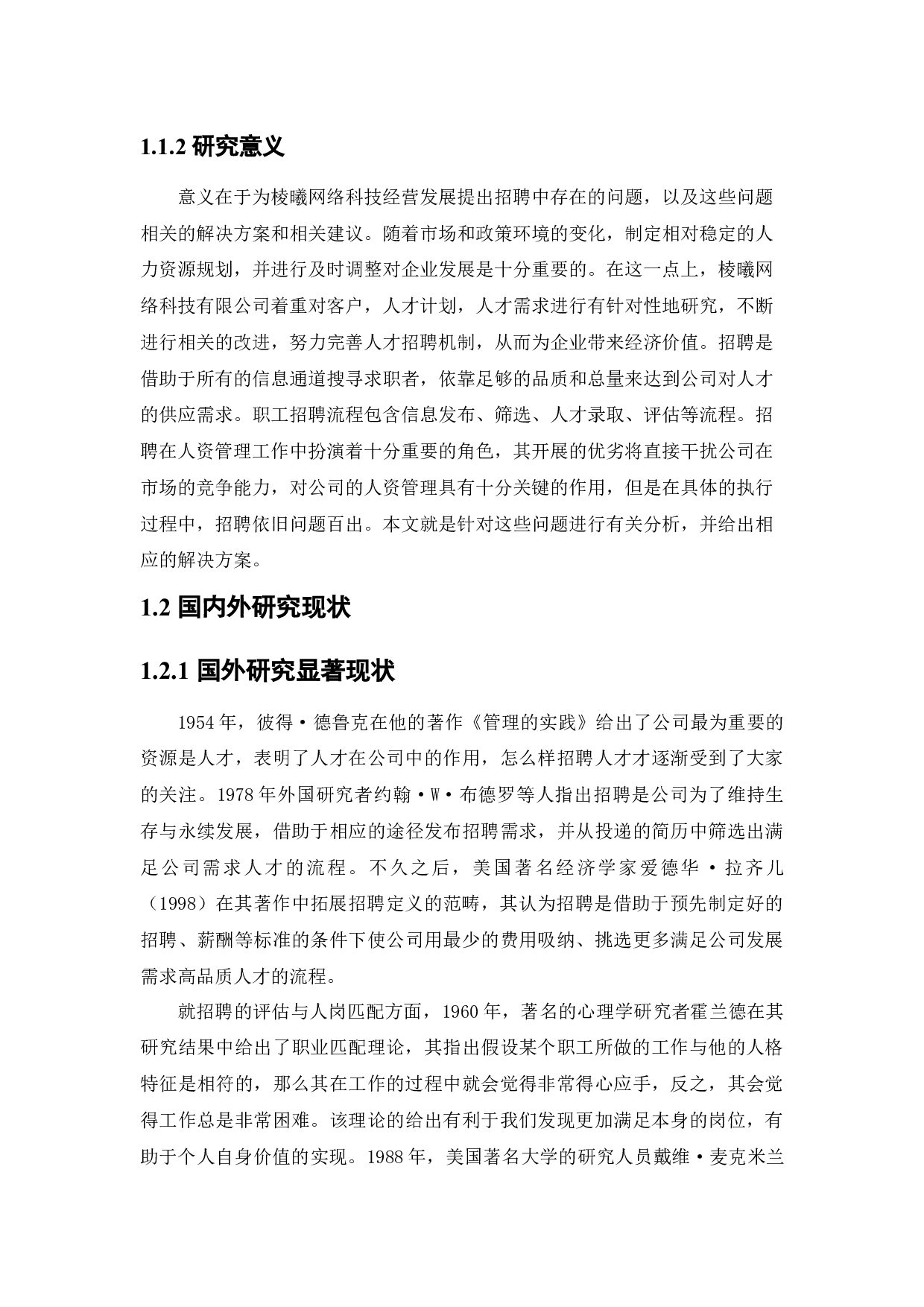 沈阳祾曦网络科技有限公司招聘问题及对策研究-25814字.docx 第8页