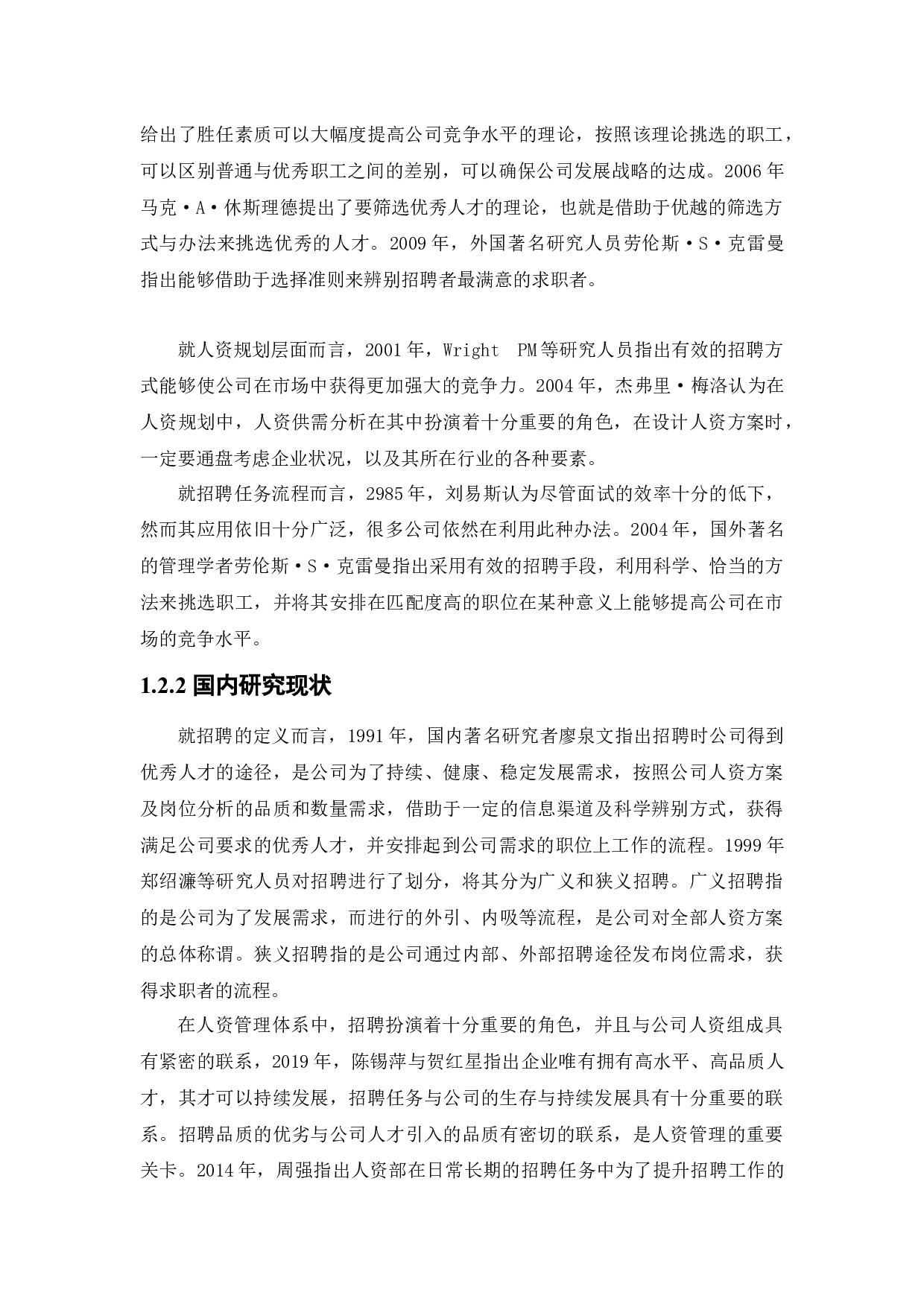 沈阳祾曦网络科技有限公司招聘问题及对策研究-25814字.docx 第9页