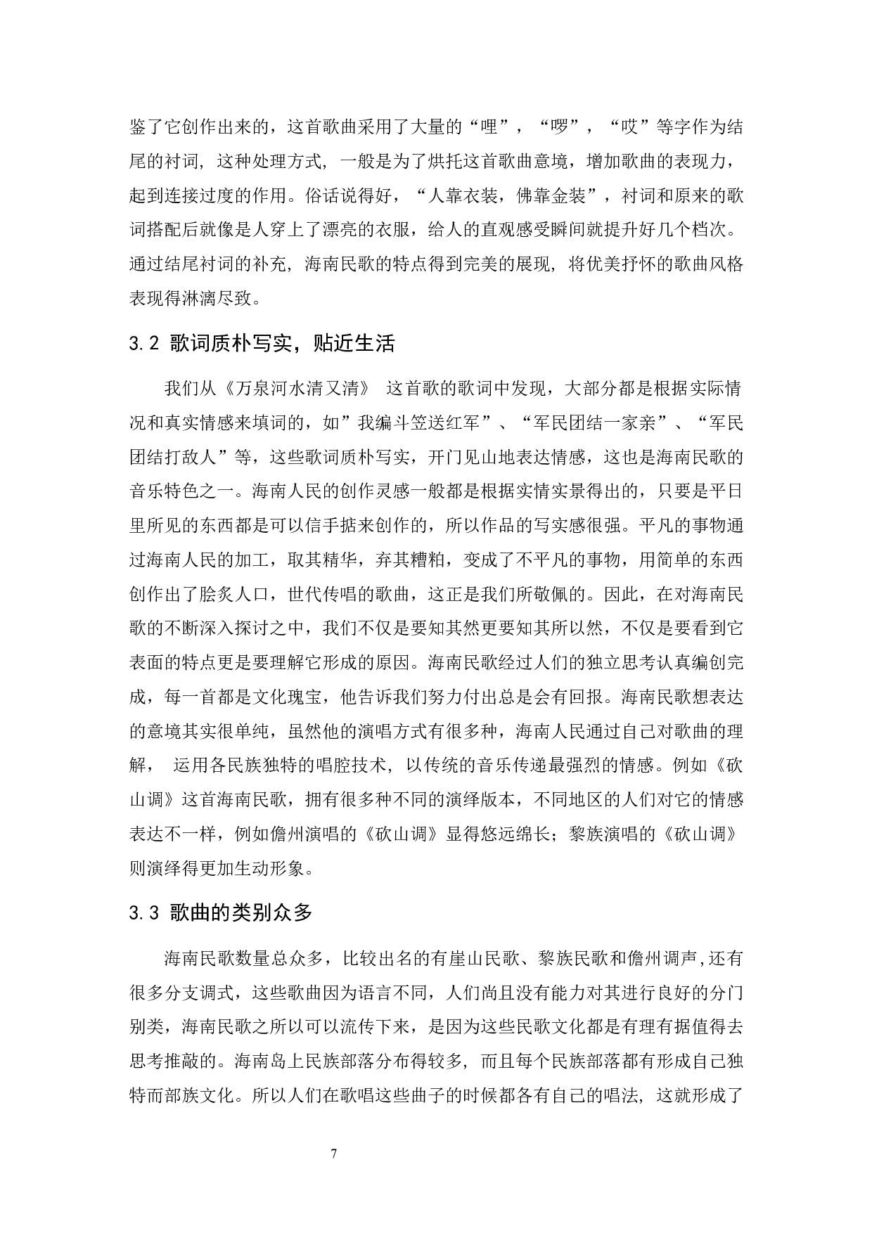 浅析海南民歌的音乐特点&mdash;&mdash;以《万泉河水清又清》为例.doc-6184字.docx 第8页