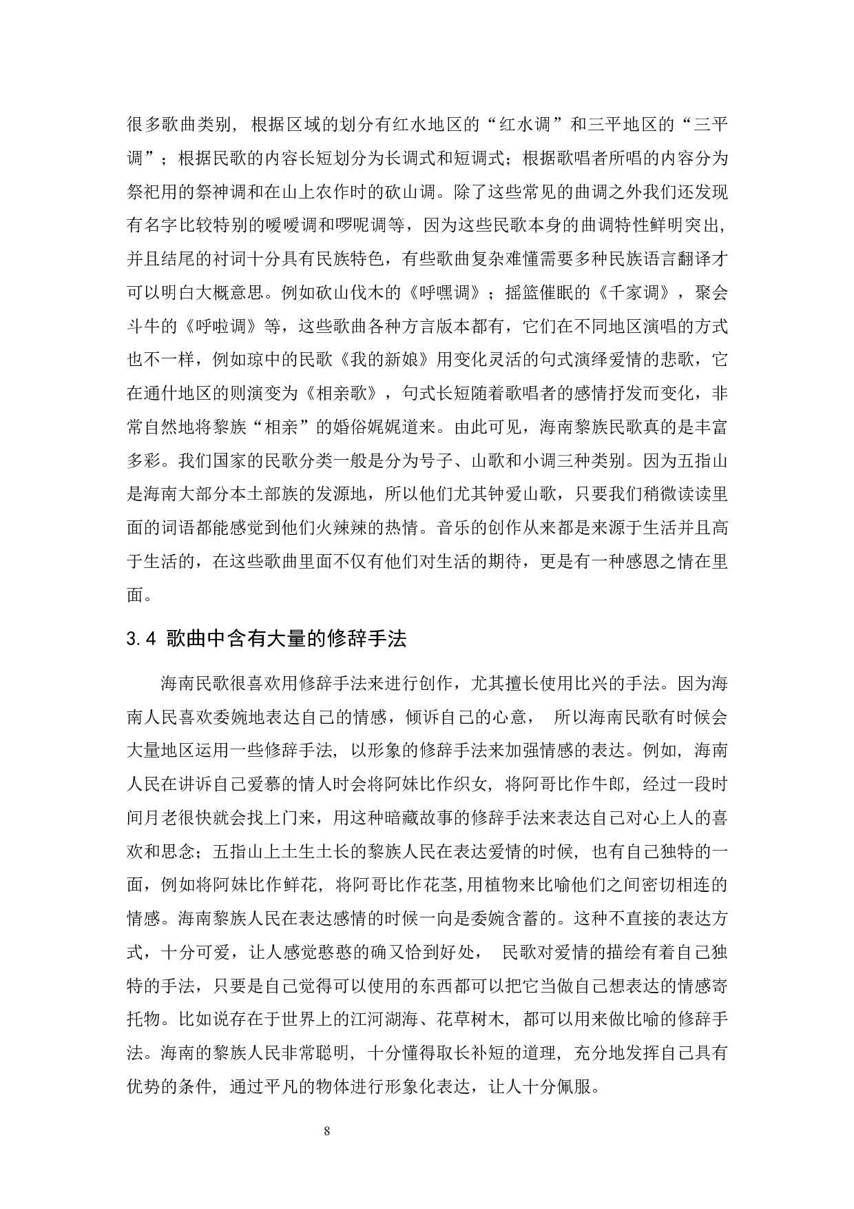 浅析海南民歌的音乐特点&mdash;&mdash;以《万泉河水清又清》为例.doc-6184字.docx 第9页