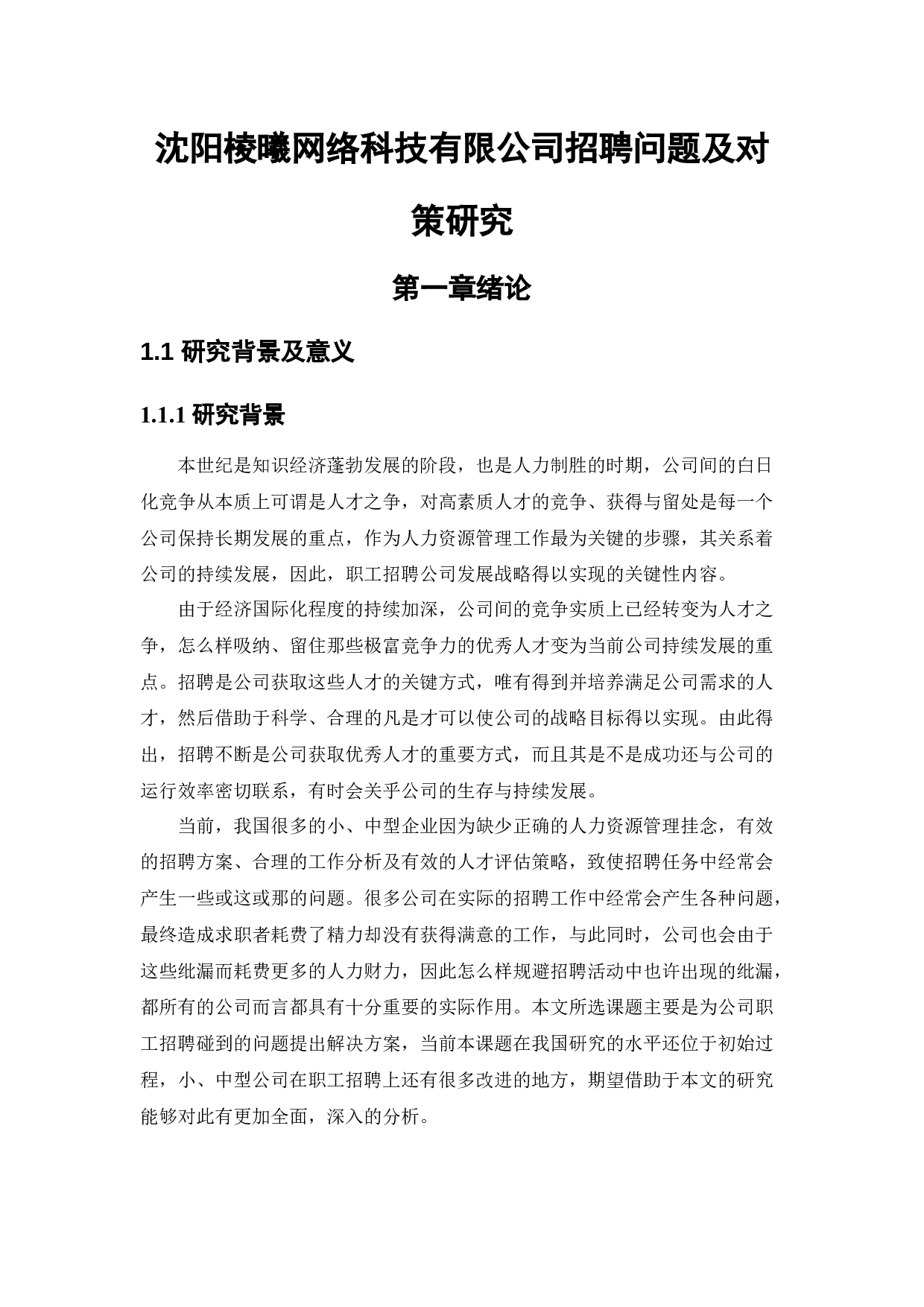 沈阳祾曦网络科技有限公司招聘问题及对策研究-25814字.docx 第7页