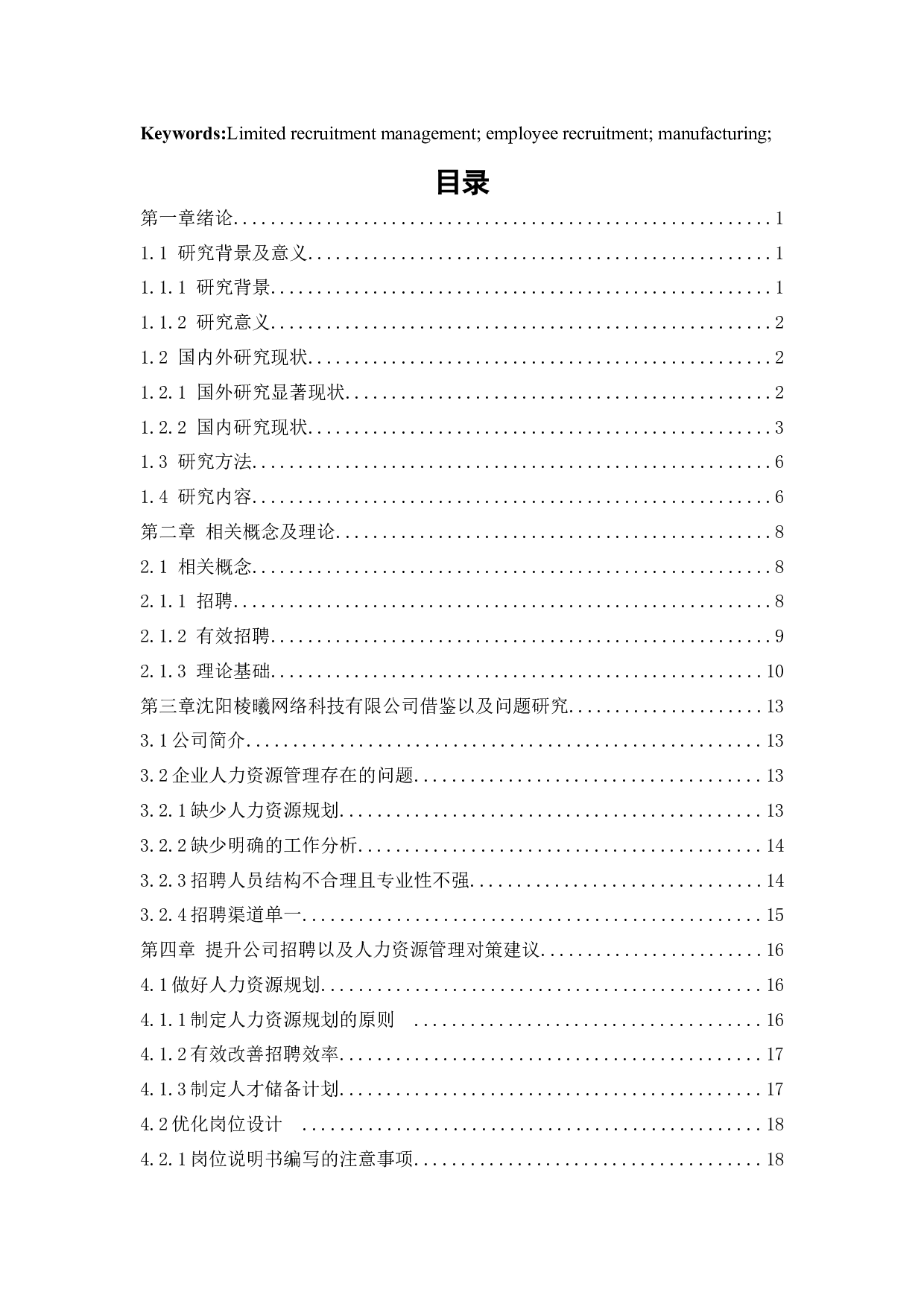 沈阳祾曦网络科技有限公司招聘问题及对策研究-25814字.docx 第5页