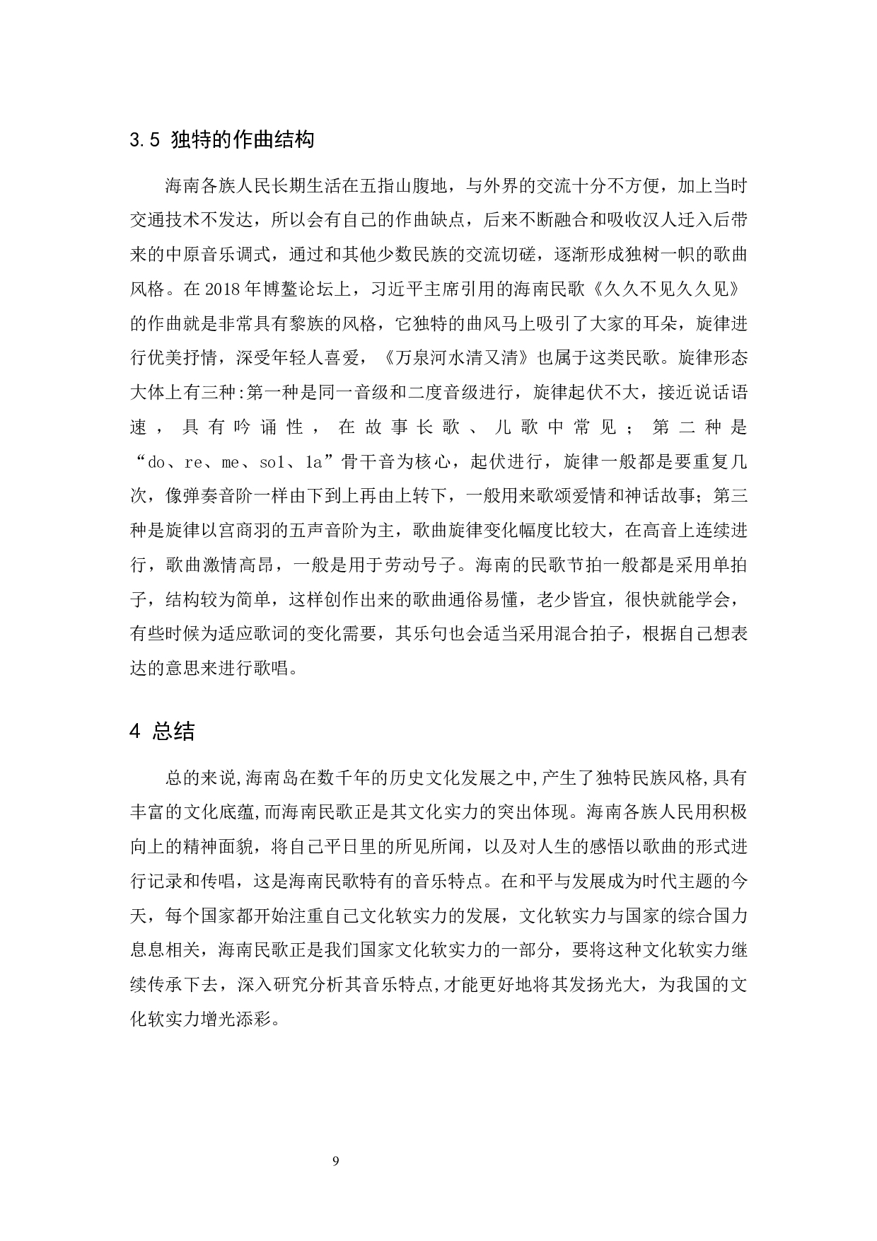 浅析海南民歌的音乐特点&mdash;&mdash;以《万泉河水清又清》为例.doc-6184字.docx 第10页