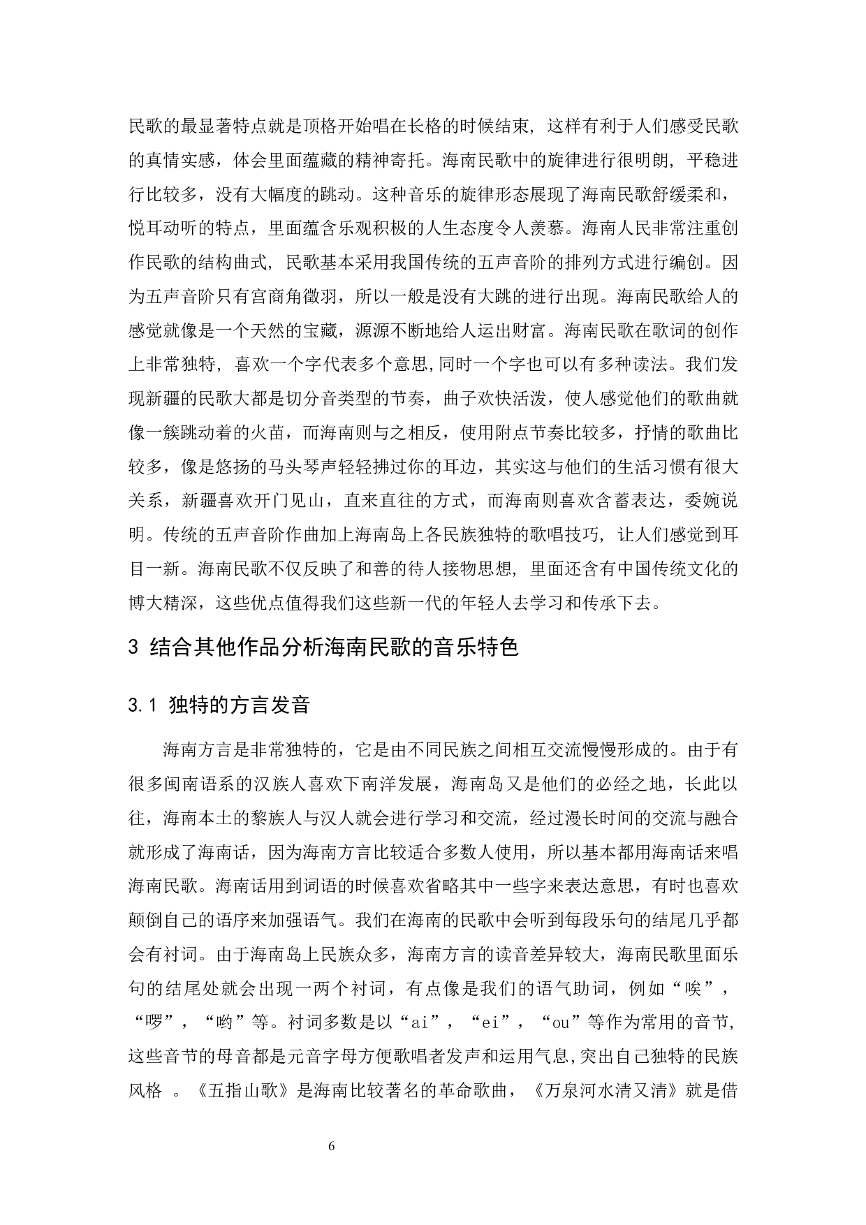 浅析海南民歌的音乐特点&mdash;&mdash;以《万泉河水清又清》为例.doc-6184字.docx 第7页