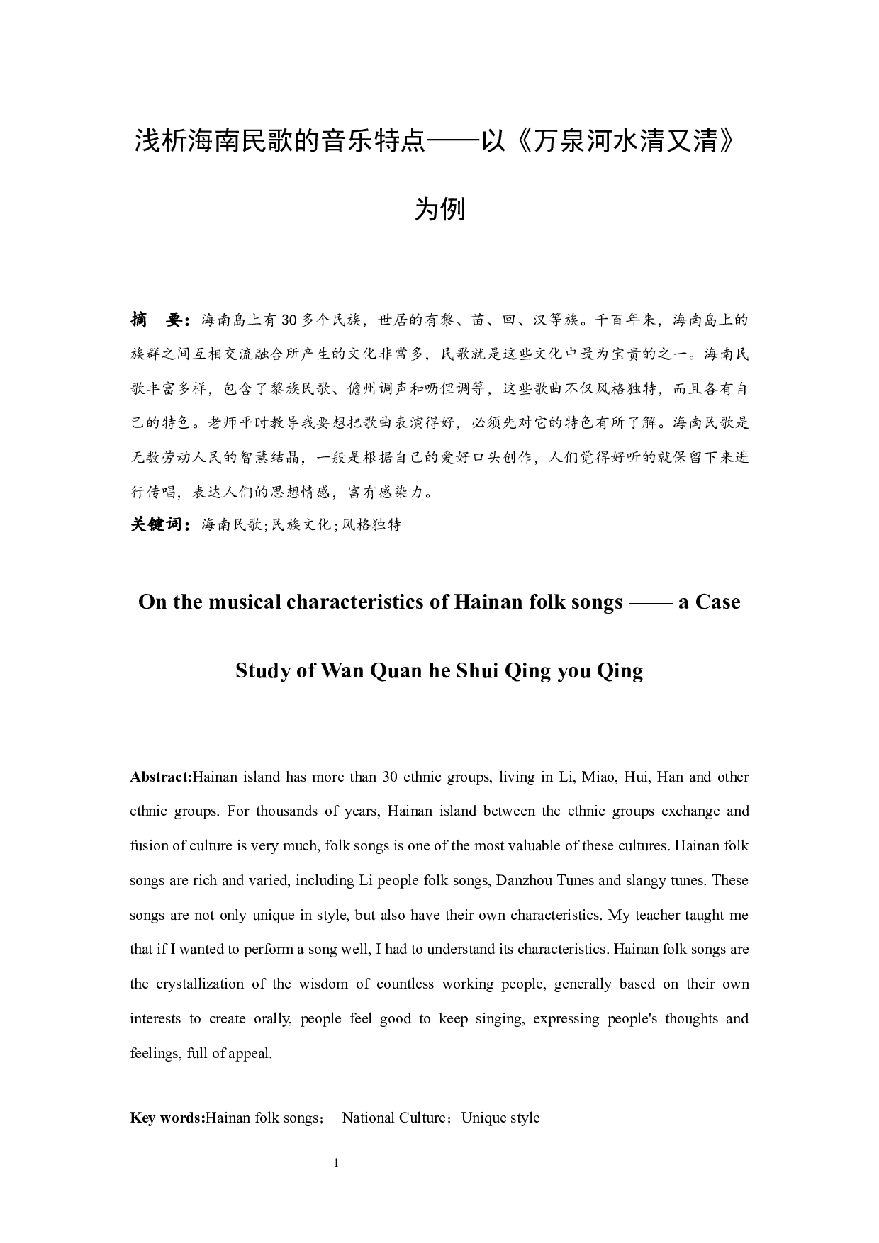 浅析海南民歌的音乐特点&mdash;&mdash;以《万泉河水清又清》为例.doc-6184字.docx 第2页