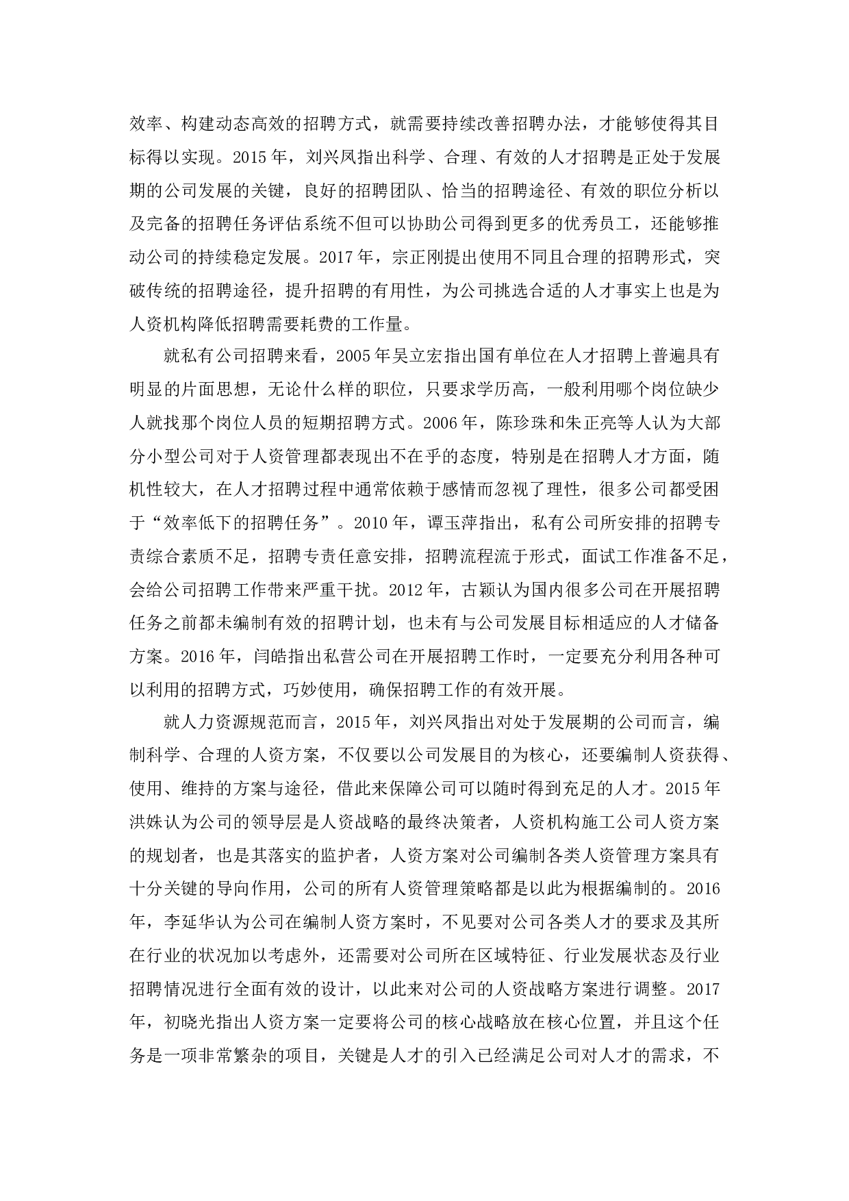 沈阳祾曦网络科技有限公司招聘问题及对策研究-25814字.docx 第10页