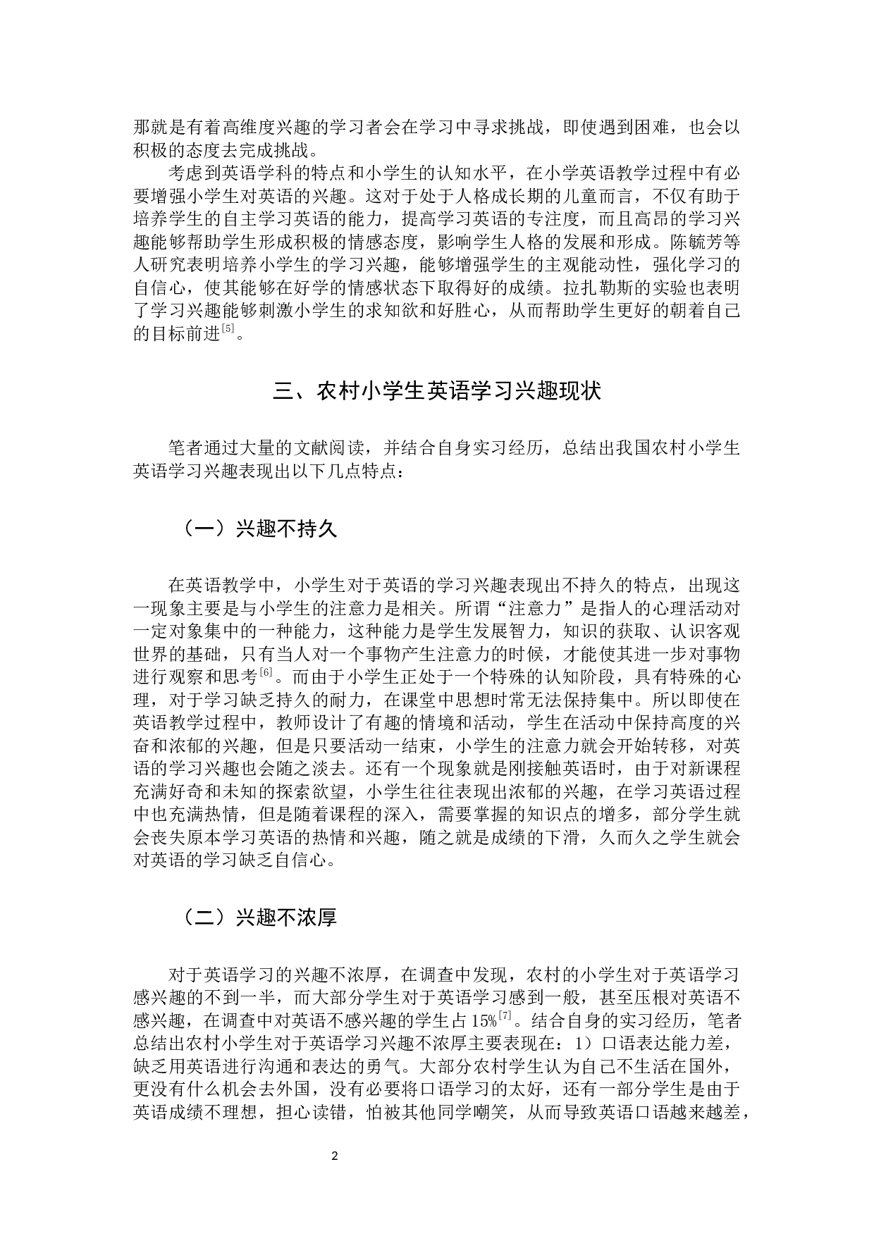 农村小学生英语学习兴趣现状及其培养策略-9589字.docx 第5页