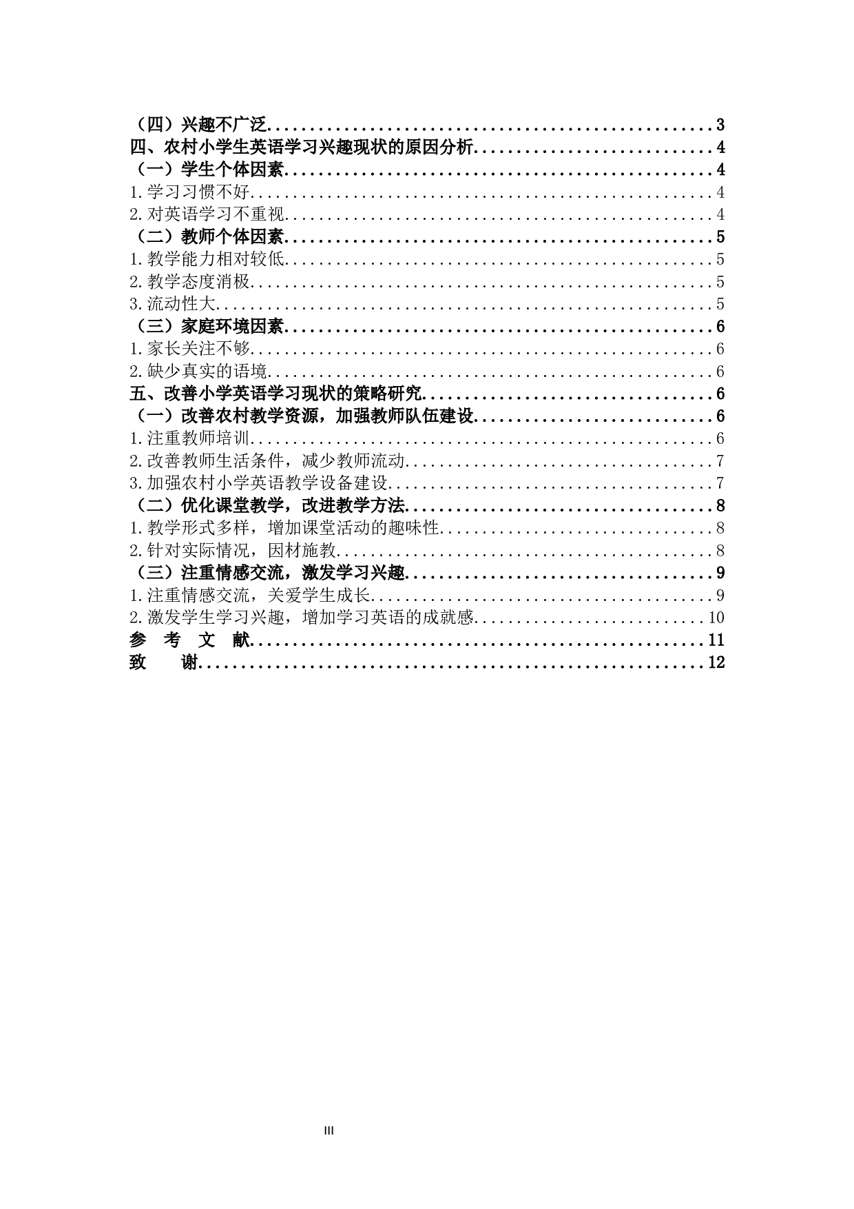 农村小学生英语学习兴趣现状及其培养策略-9589字.docx 第3页