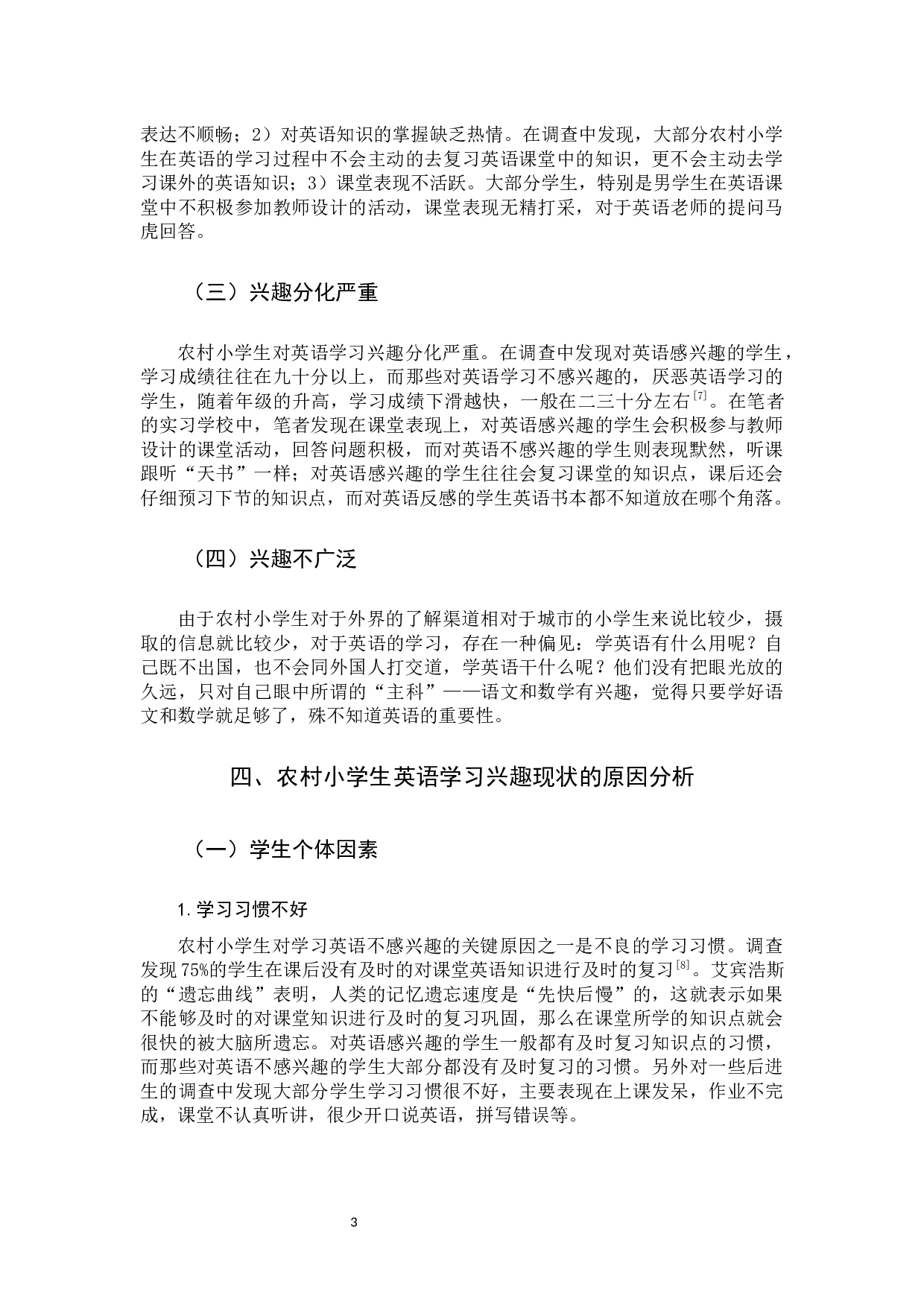 农村小学生英语学习兴趣现状及其培养策略-9589字.docx 第6页