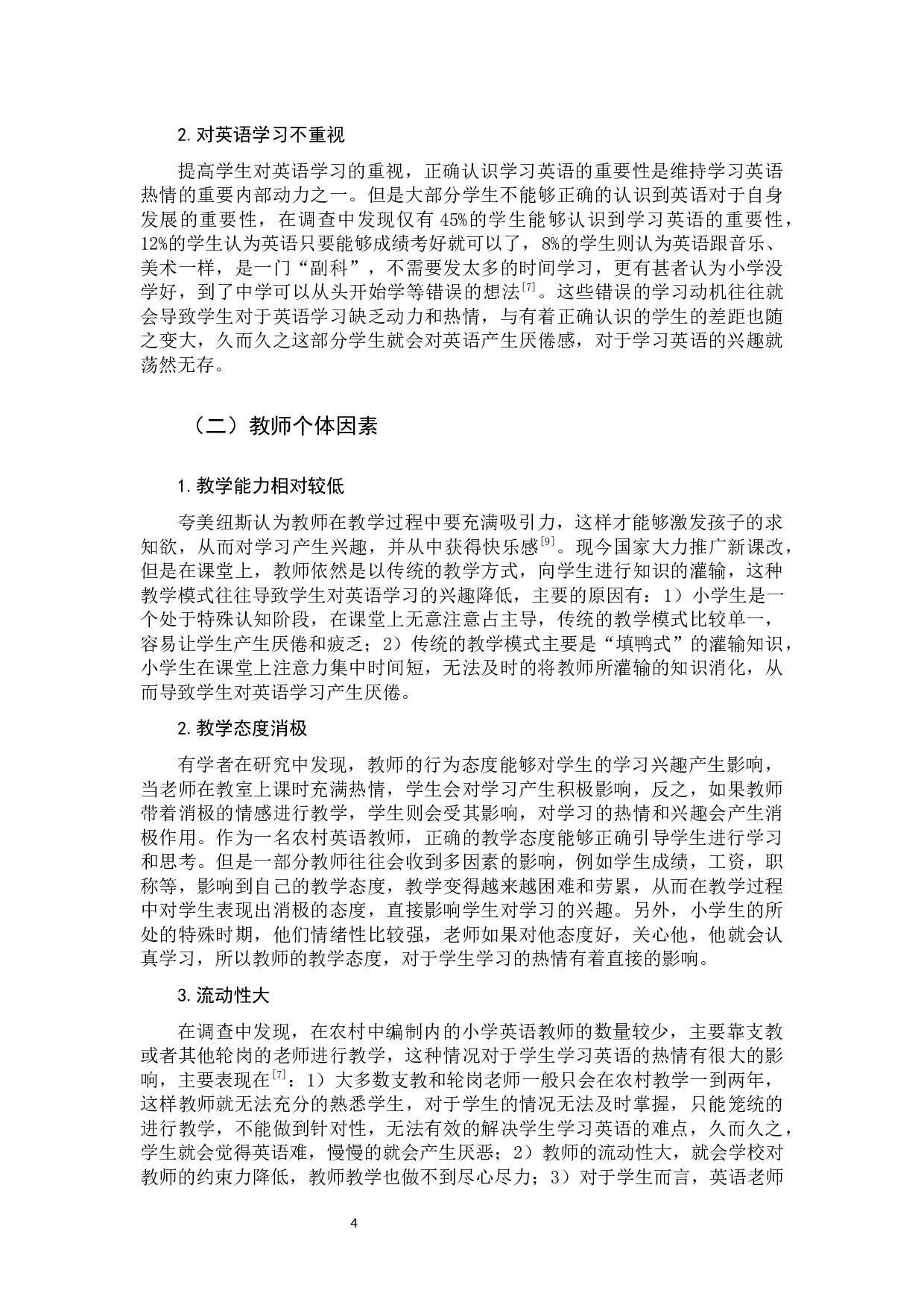 农村小学生英语学习兴趣现状及其培养策略-9589字.docx 第7页