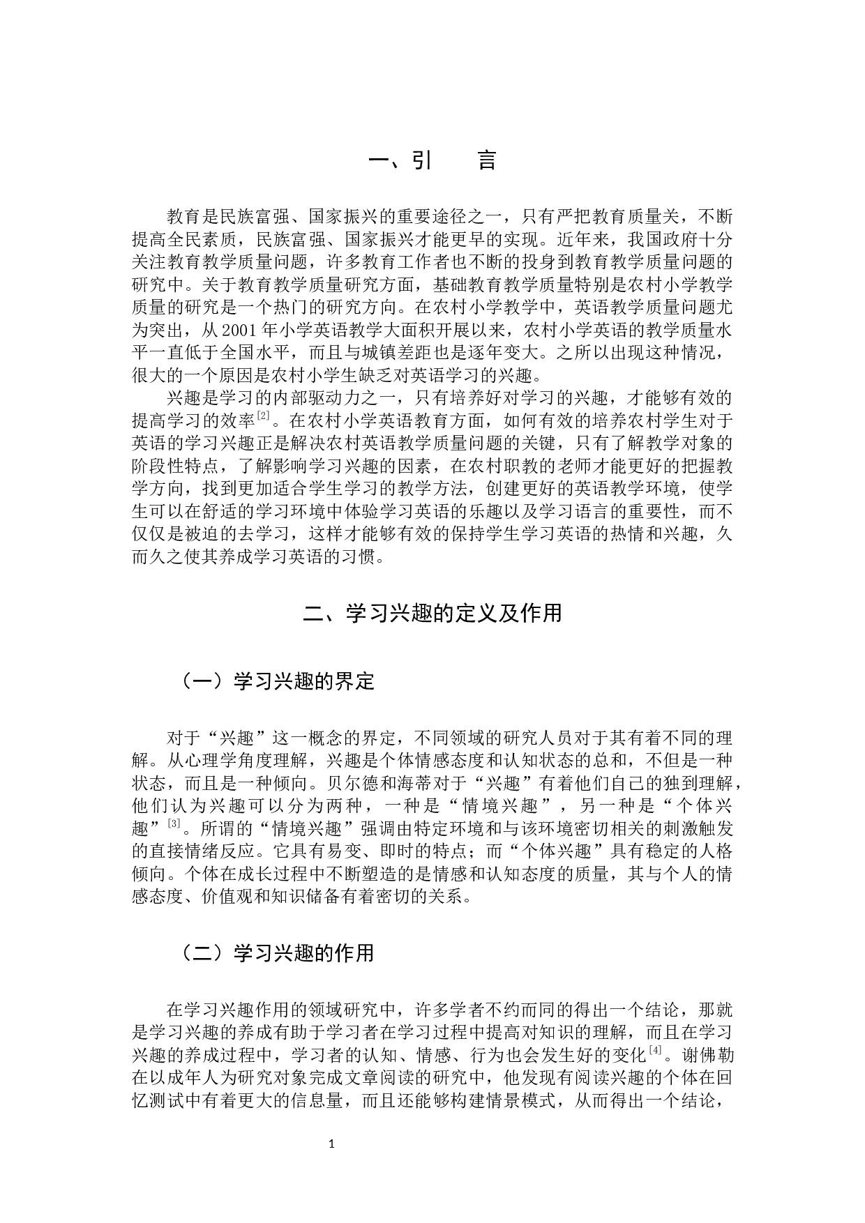 农村小学生英语学习兴趣现状及其培养策略-9589字.docx 第4页