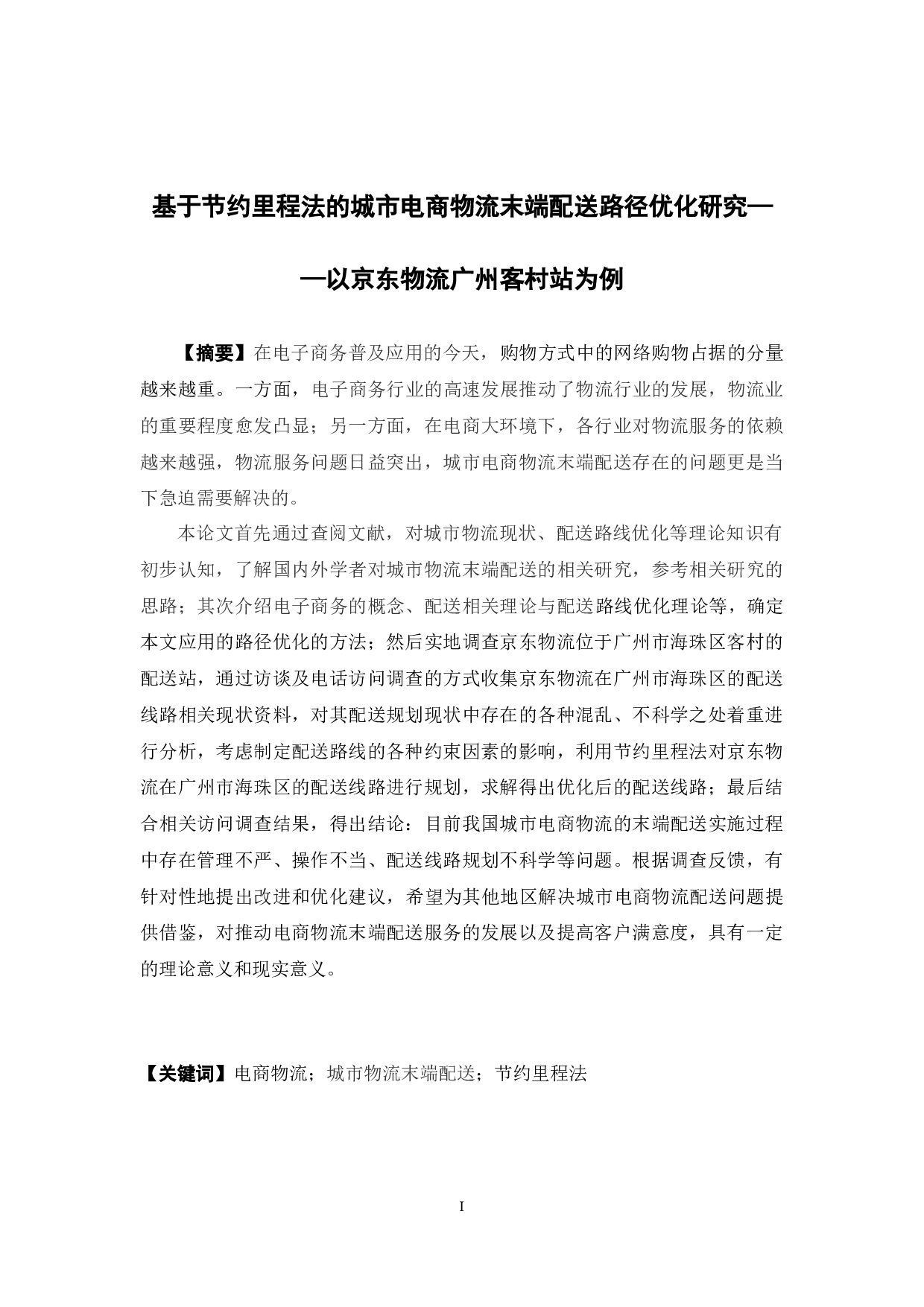 基于节约里程法的城市电商物流末端配送路径优化研究&mdash;&mdash;以京东物流广州客村站为例-13246字.docx 第1页