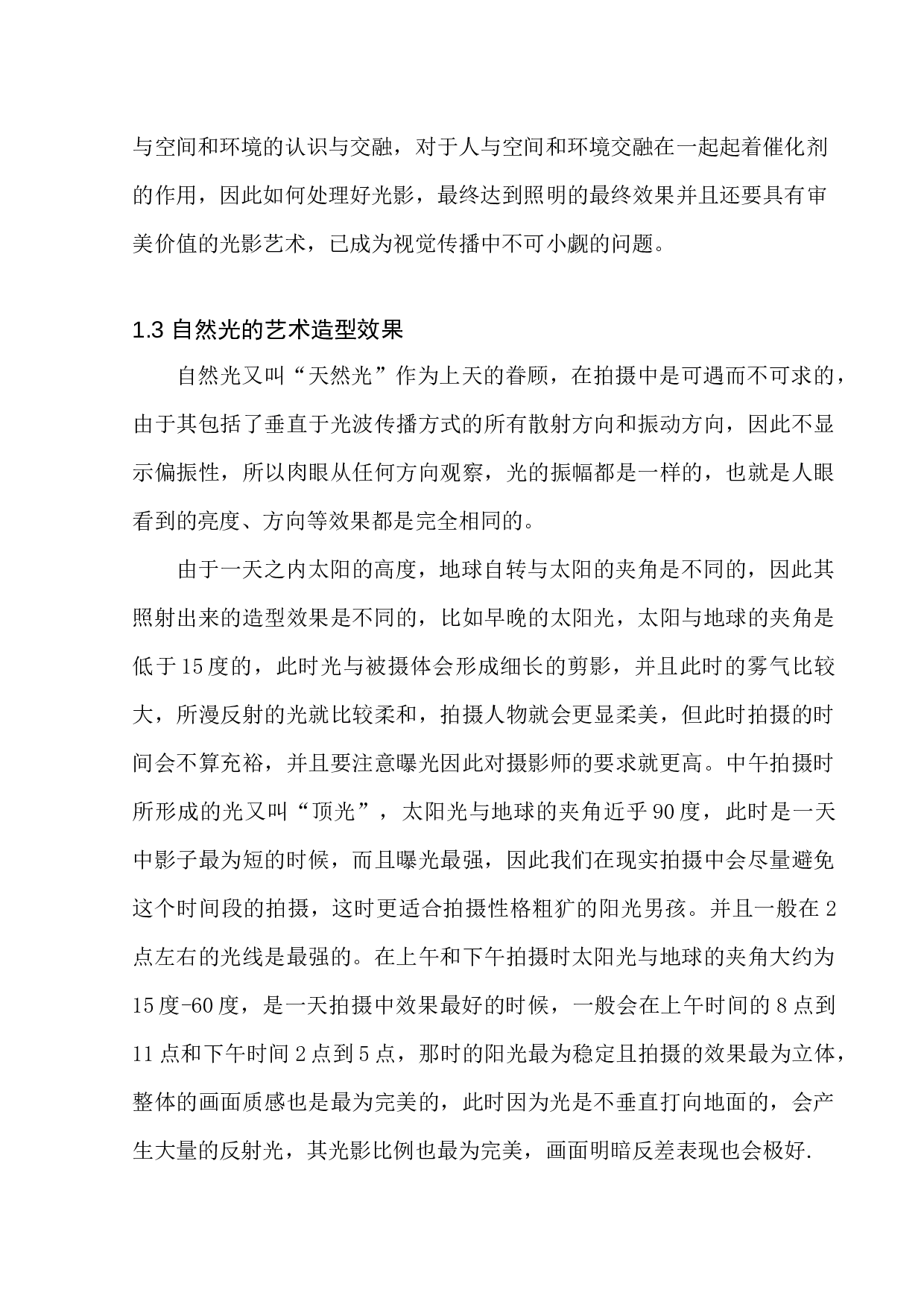 光影在自然类纪录片的艺术呈现-9561字.docx 第8页