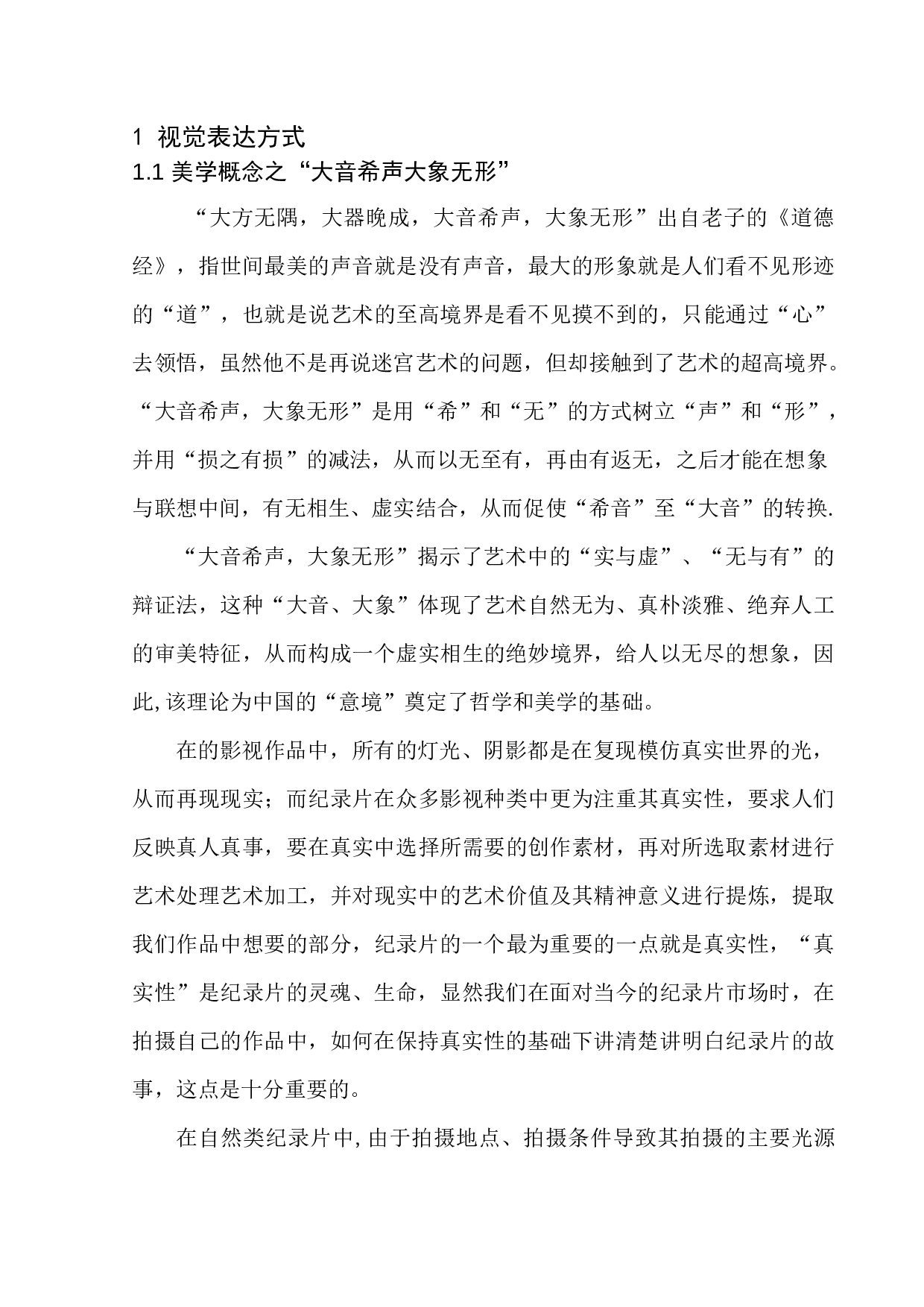 光影在自然类纪录片的艺术呈现-9561字.docx 第5页