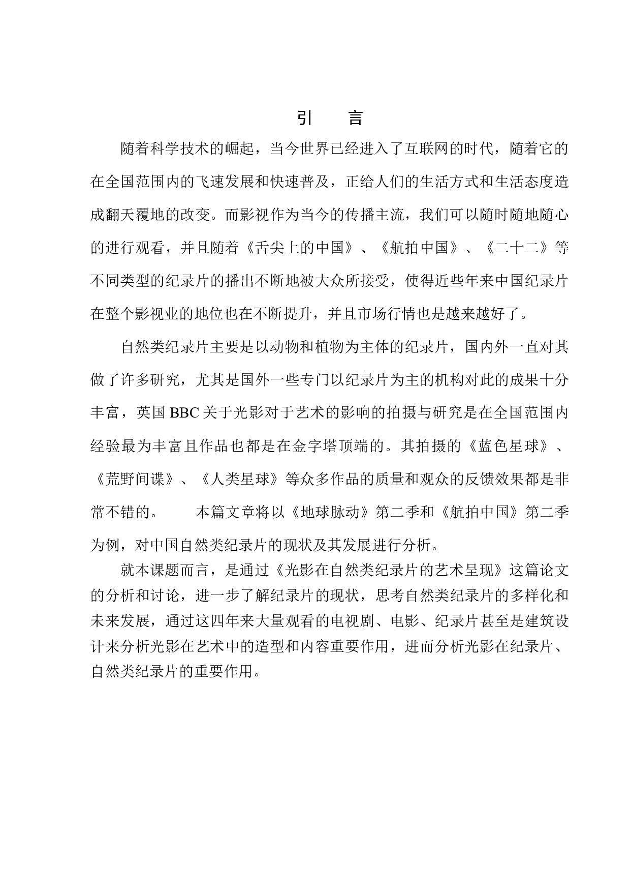 光影在自然类纪录片的艺术呈现-9561字.docx 第4页