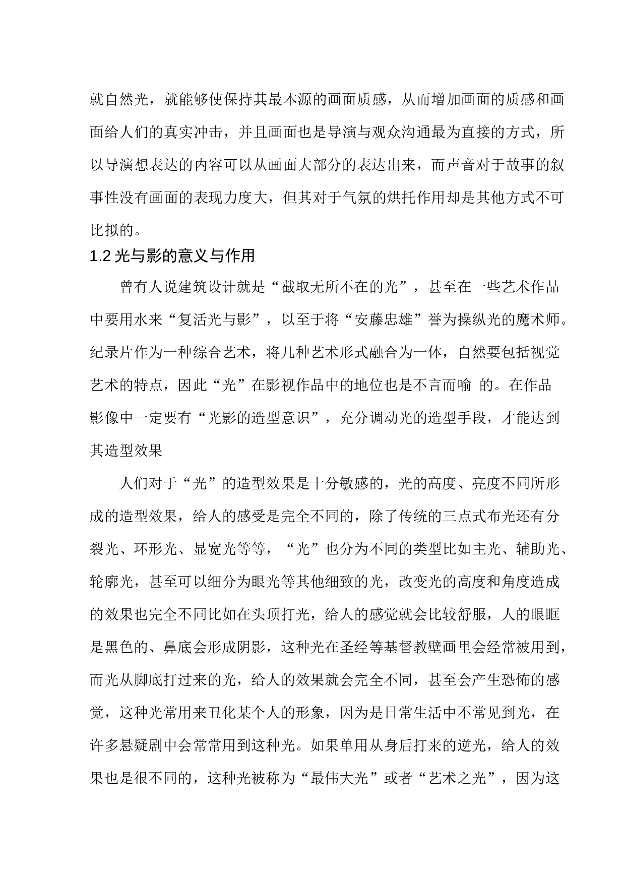 光影在自然类纪录片的艺术呈现-9561字.docx 第6页