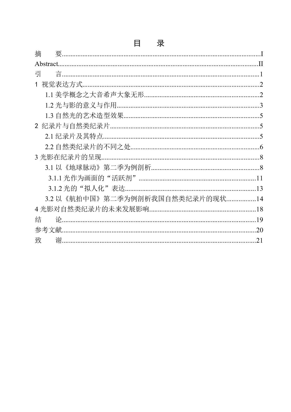 光影在自然类纪录片的艺术呈现-9561字.docx 第1页