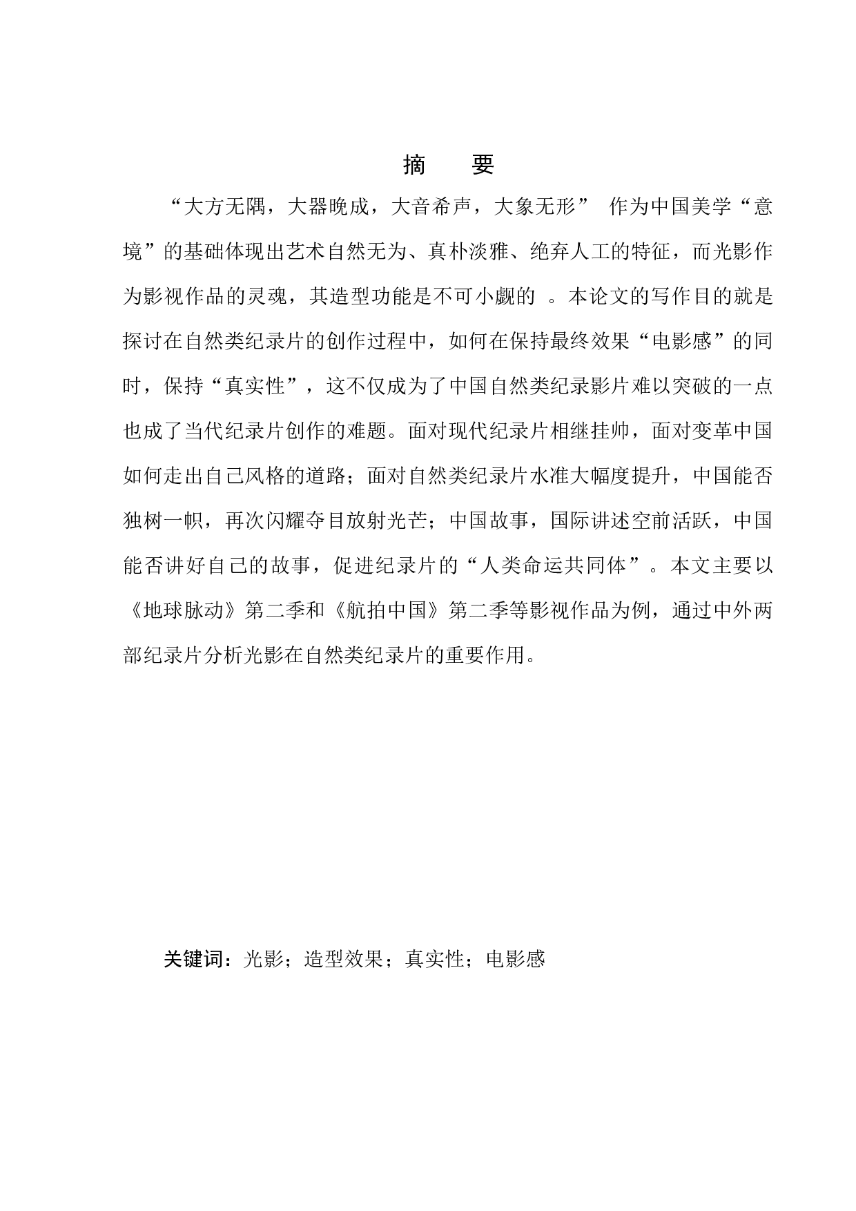 光影在自然类纪录片的艺术呈现-9561字.docx 第2页