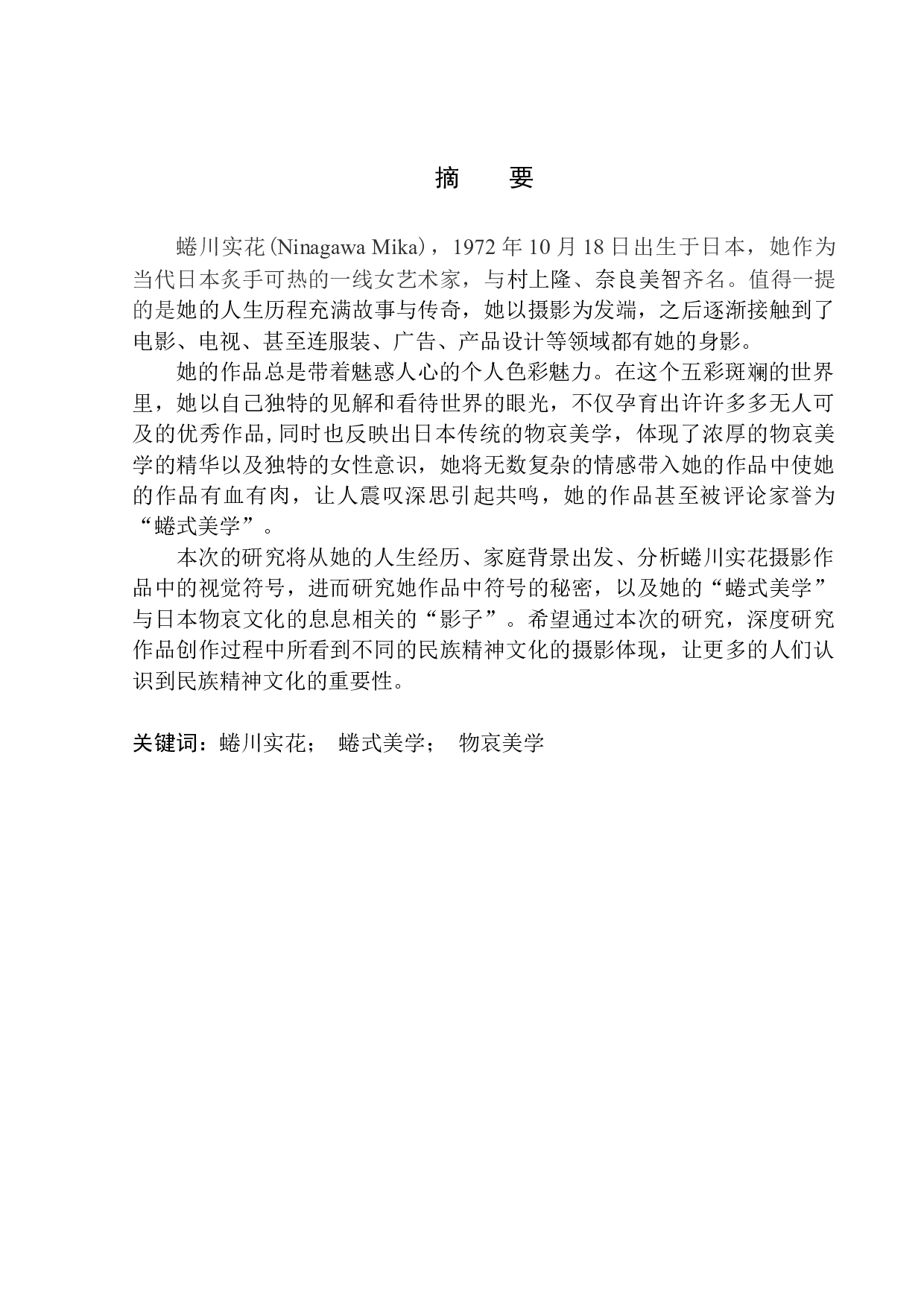 繁花正盛&mdash;&mdash;蜷川实花摄影作品中视觉符号研究-9548字.docx 第2页
