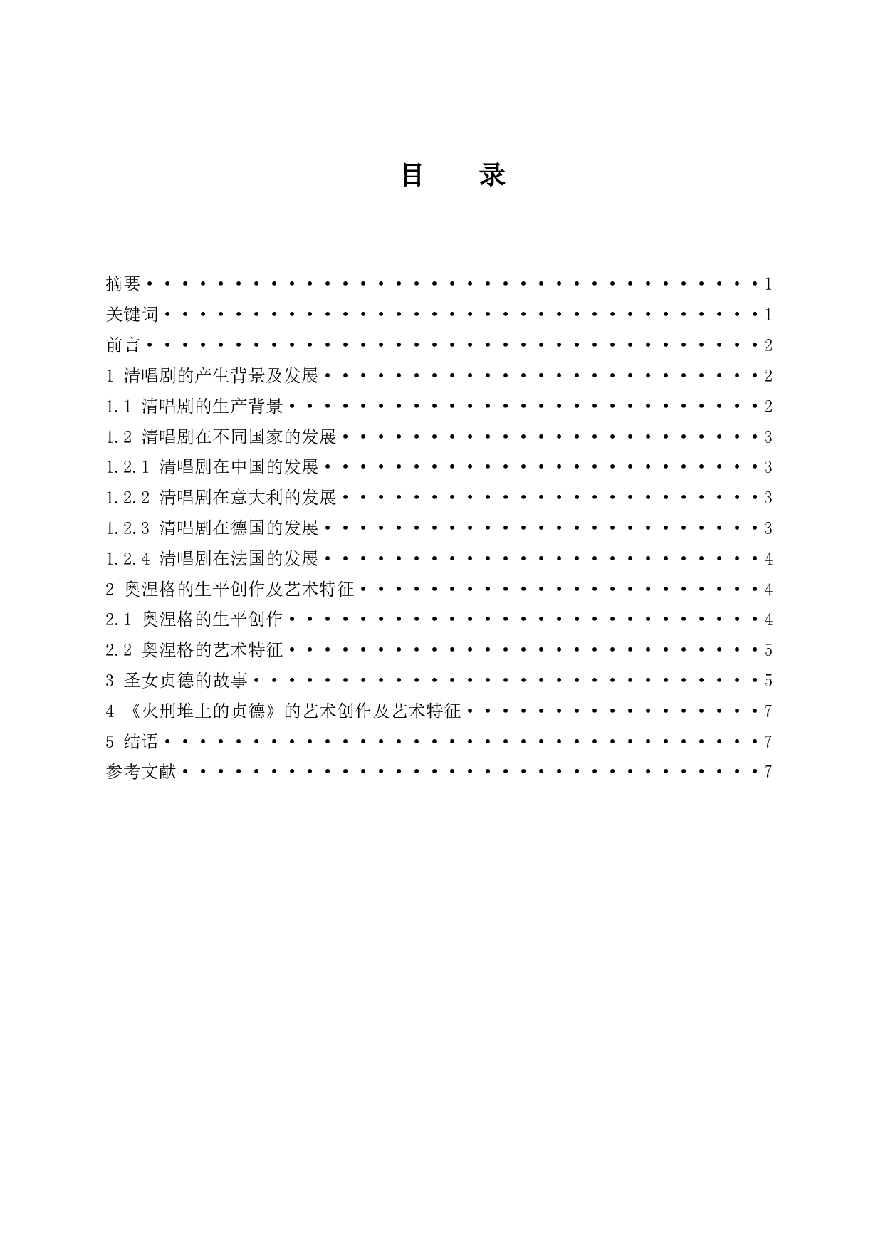 浅析清唱剧《火刑堆上的贞德》的艺术创作及艺术特征.docx-5385字.docx 第1页