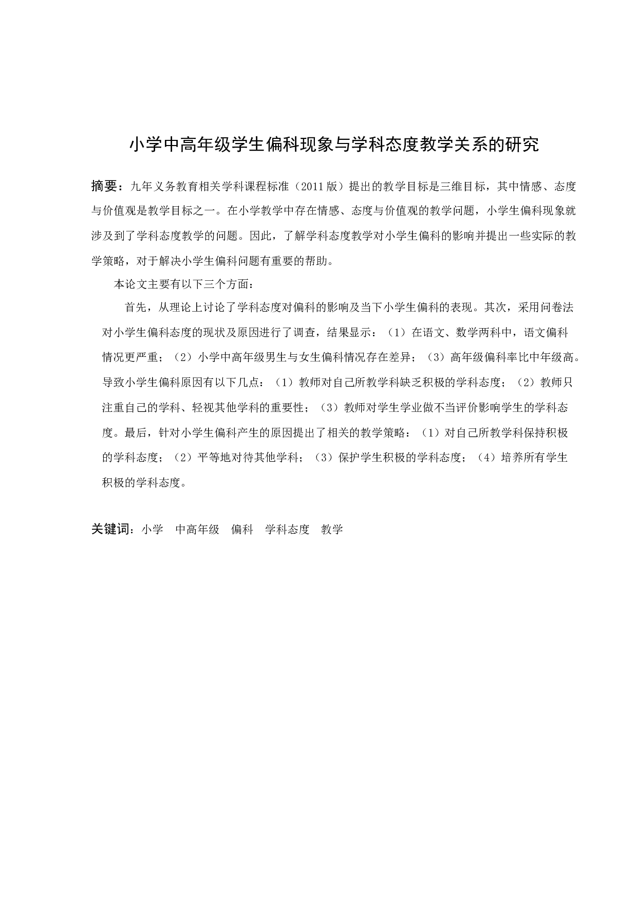 小学高年级学生偏科现象与学科态度教学关系的研究-14539字.docx 第2页
