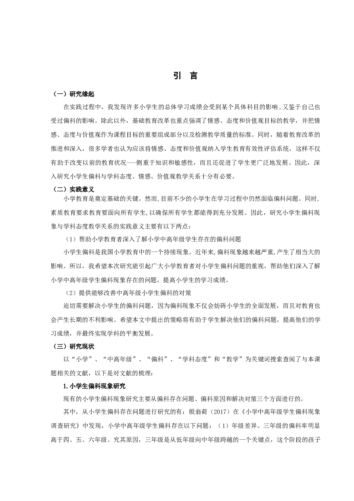小学高年级学生偏科现象与学科态度教学关系的研究-14539字.docx 第4页