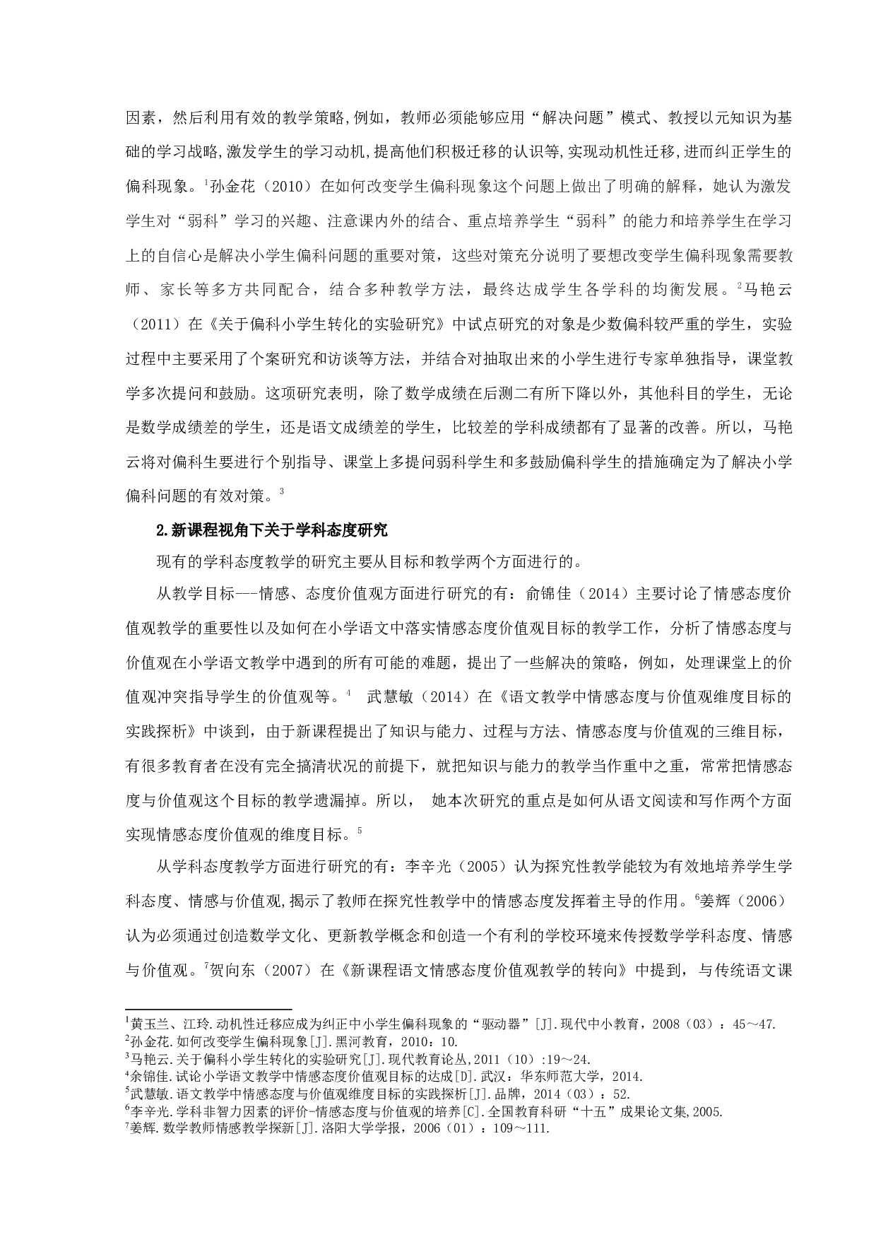 小学高年级学生偏科现象与学科态度教学关系的研究-14539字.docx 第6页