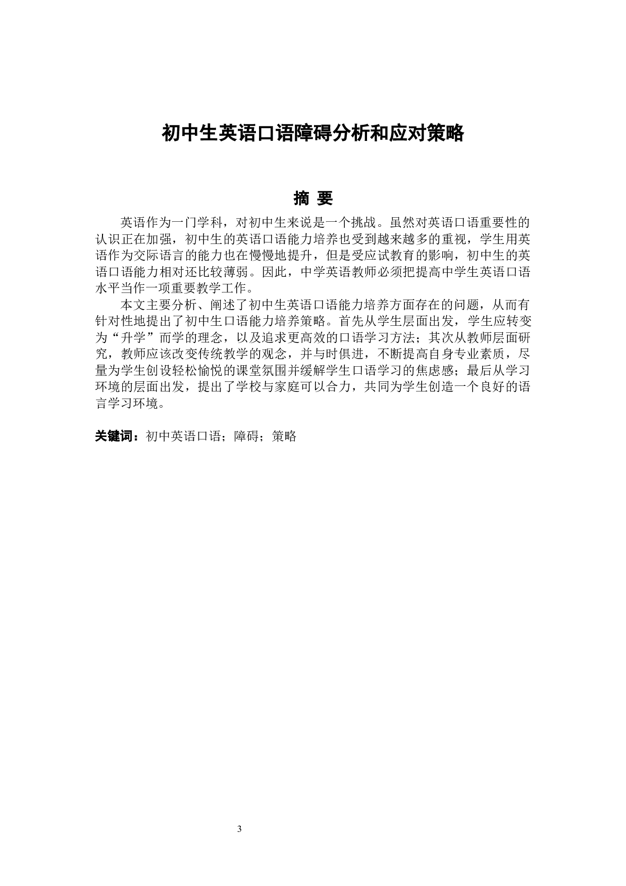 初中生英语口语障碍分析和应对策略-7045字.docx 第3页