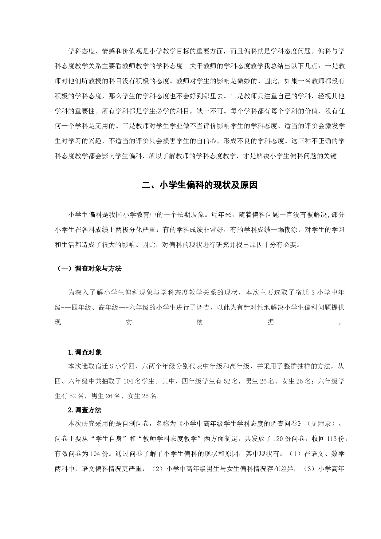 小学高年级学生偏科现象与学科态度教学关系的研究-14539字.docx 第10页