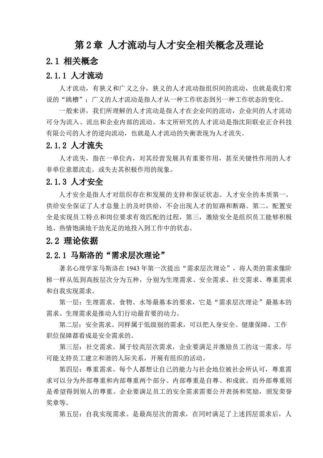 沈阳联业正合科技有限公司人才流动与人才安全研究-12749字.docx 第8页