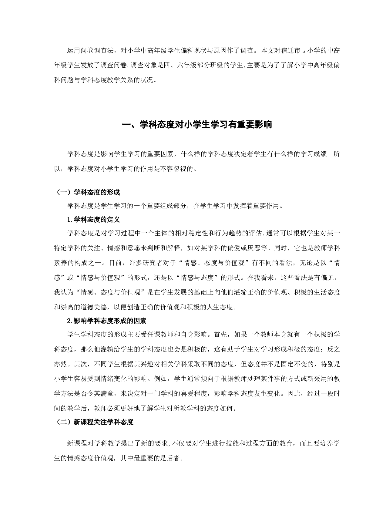 小学高年级学生偏科现象与学科态度教学关系的研究-14539字.docx 第8页