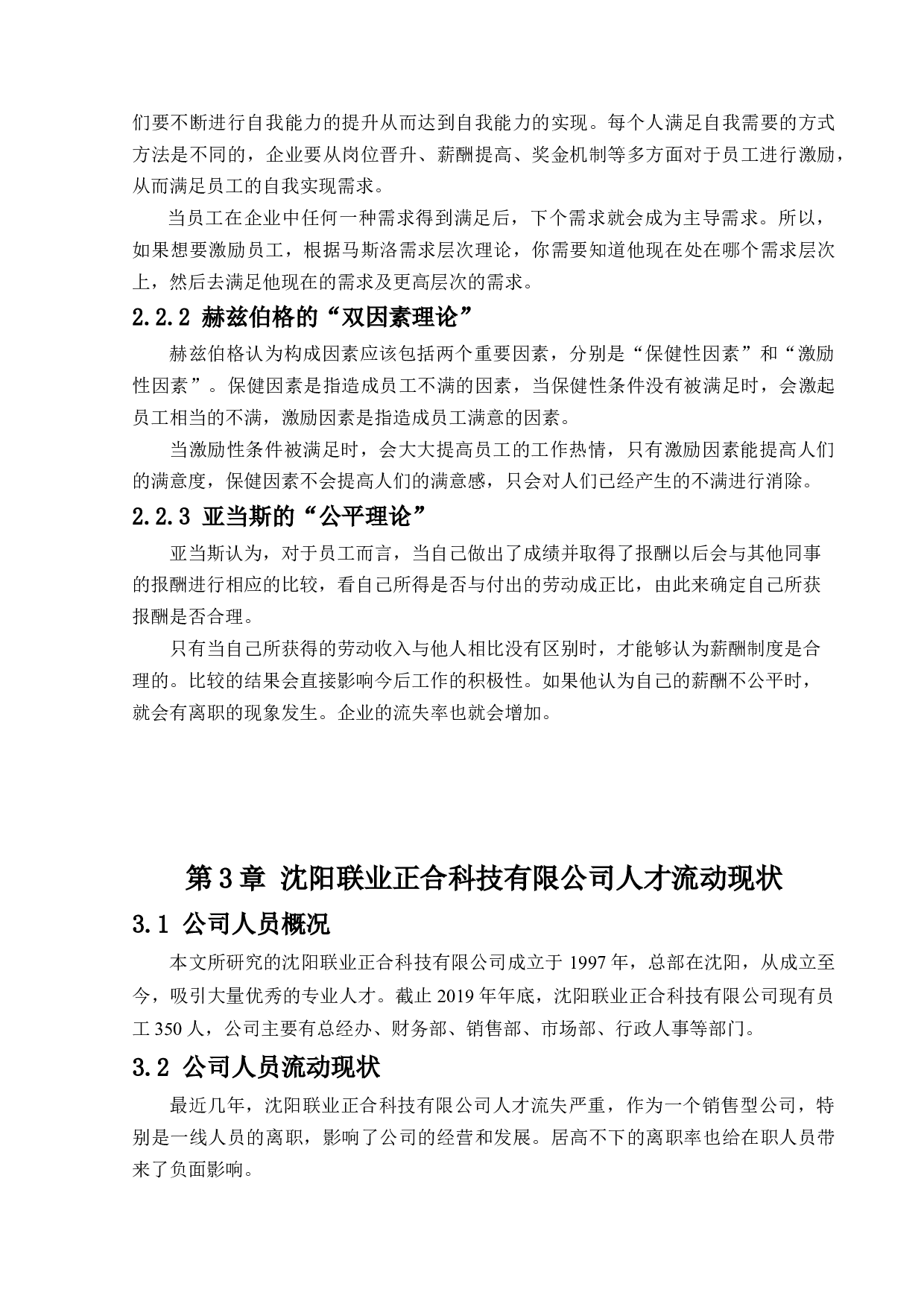 沈阳联业正合科技有限公司人才流动与人才安全研究-12749字.docx 第9页