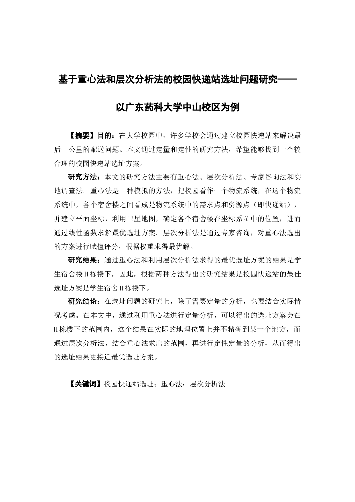 基于重心法和层次分析法的校园快递站选址问题研究&mdash;&mdash;以广东药科大学中山校区为例 -11382字.docx 第1页