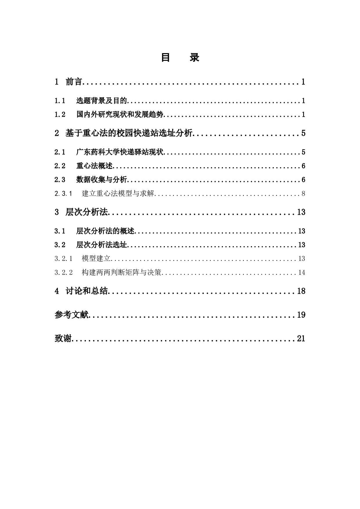 基于重心法和层次分析法的校园快递站选址问题研究&mdash;&mdash;以广东药科大学中山校区为例 -11382字.docx 第3页