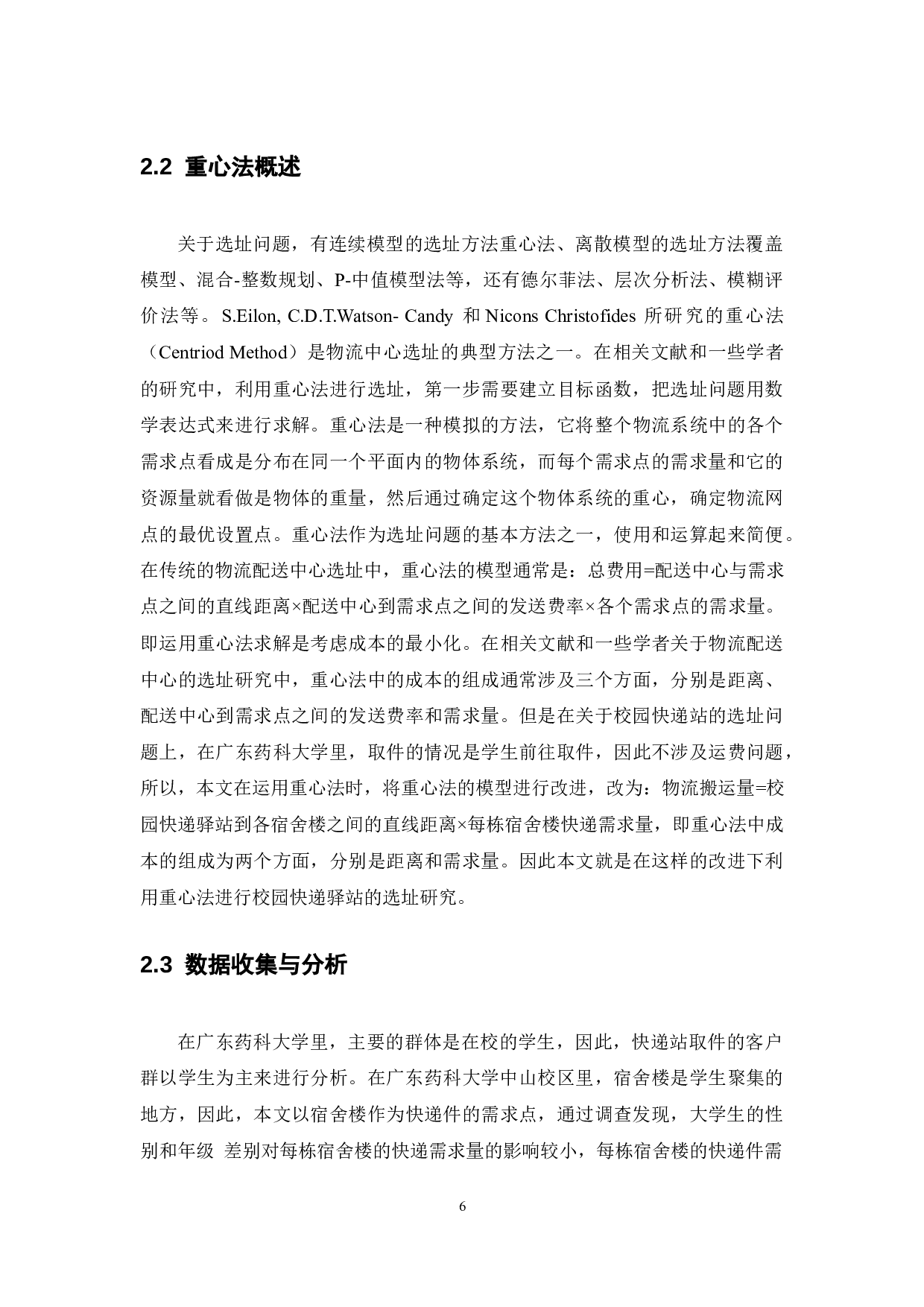 基于重心法和层次分析法的校园快递站选址问题研究&mdash;&mdash;以广东药科大学中山校区为例 -11382字.docx 第9页