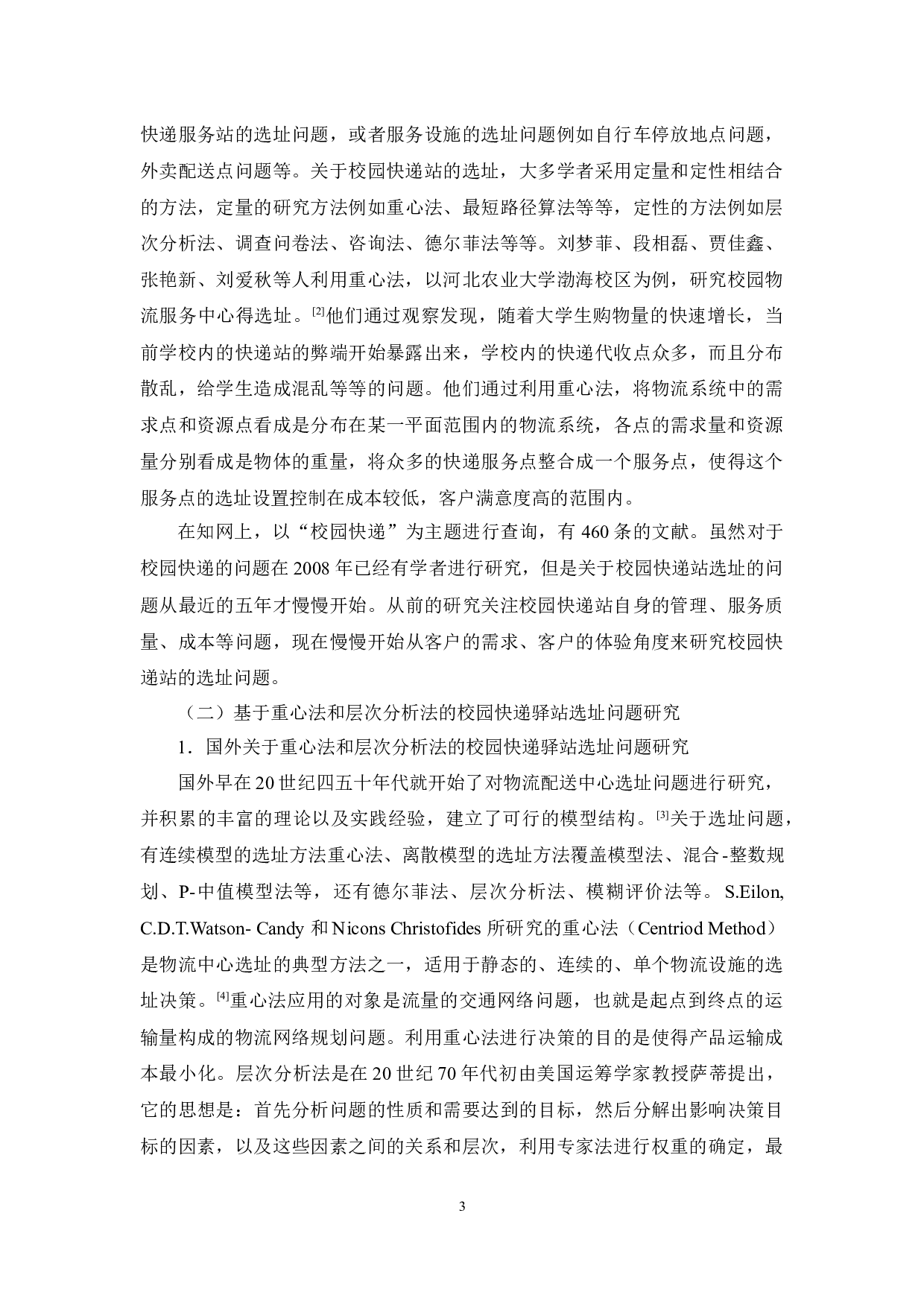 基于重心法和层次分析法的校园快递站选址问题研究&mdash;&mdash;以广东药科大学中山校区为例 -11382字.docx 第6页