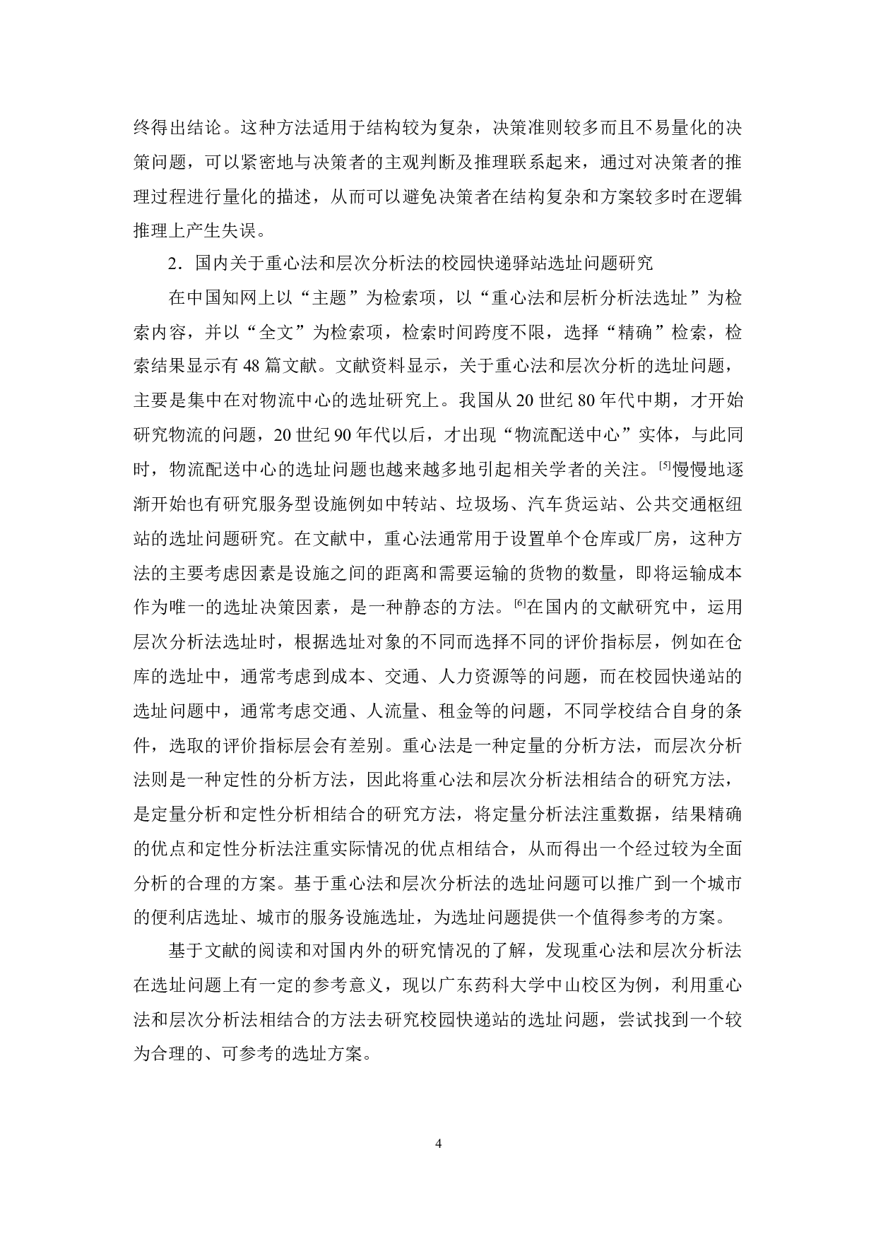 基于重心法和层次分析法的校园快递站选址问题研究&mdash;&mdash;以广东药科大学中山校区为例 -11382字.docx 第7页