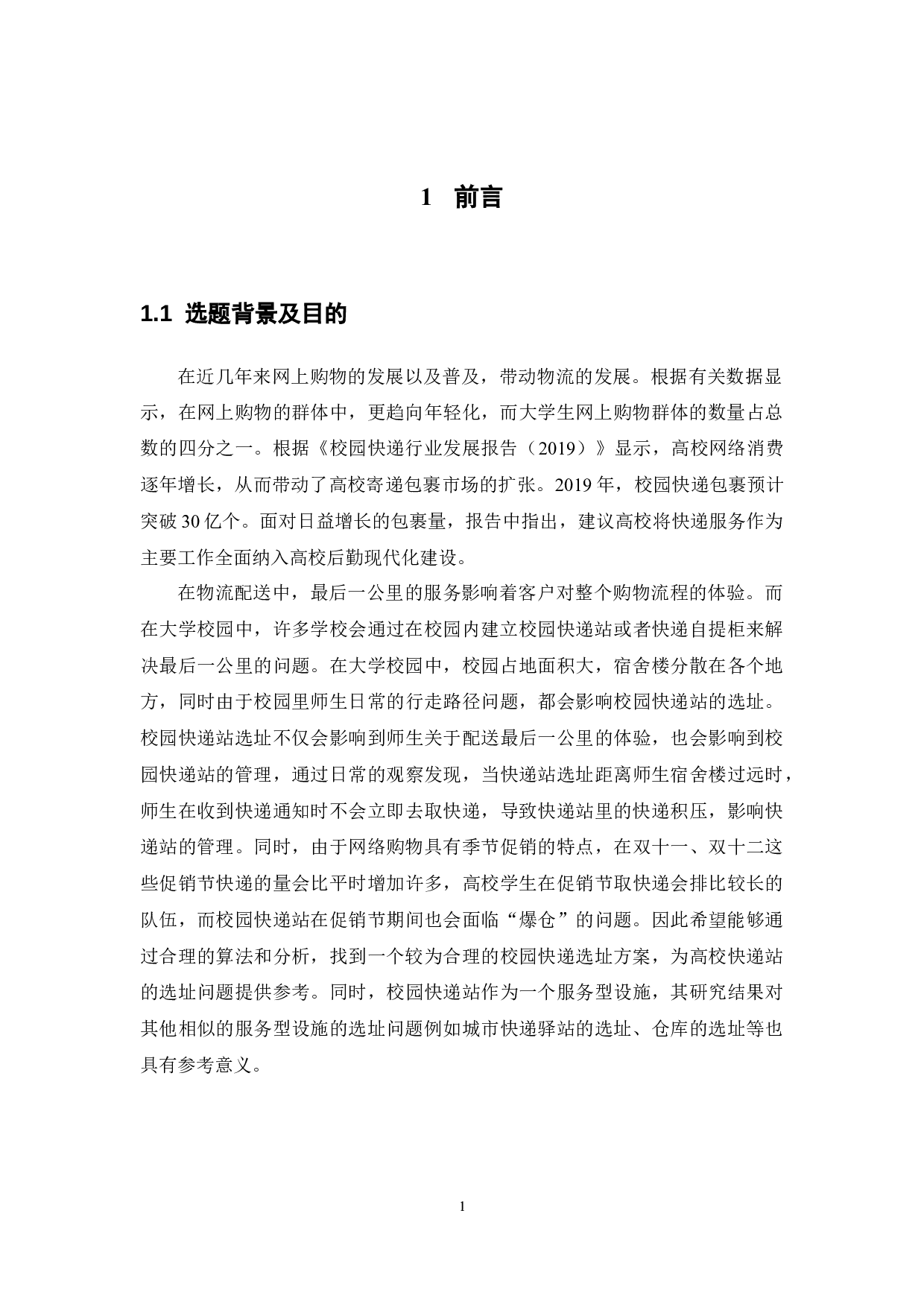 基于重心法和层次分析法的校园快递站选址问题研究&mdash;&mdash;以广东药科大学中山校区为例 -11382字.docx 第4页