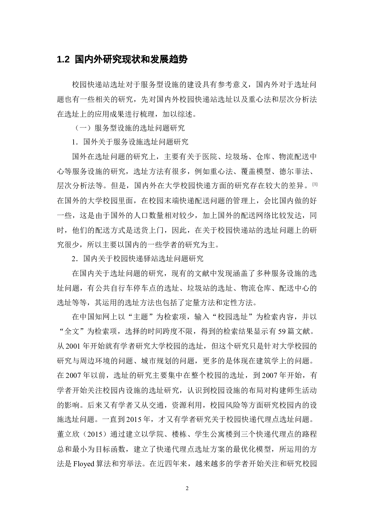 基于重心法和层次分析法的校园快递站选址问题研究&mdash;&mdash;以广东药科大学中山校区为例 -11382字.docx 第5页