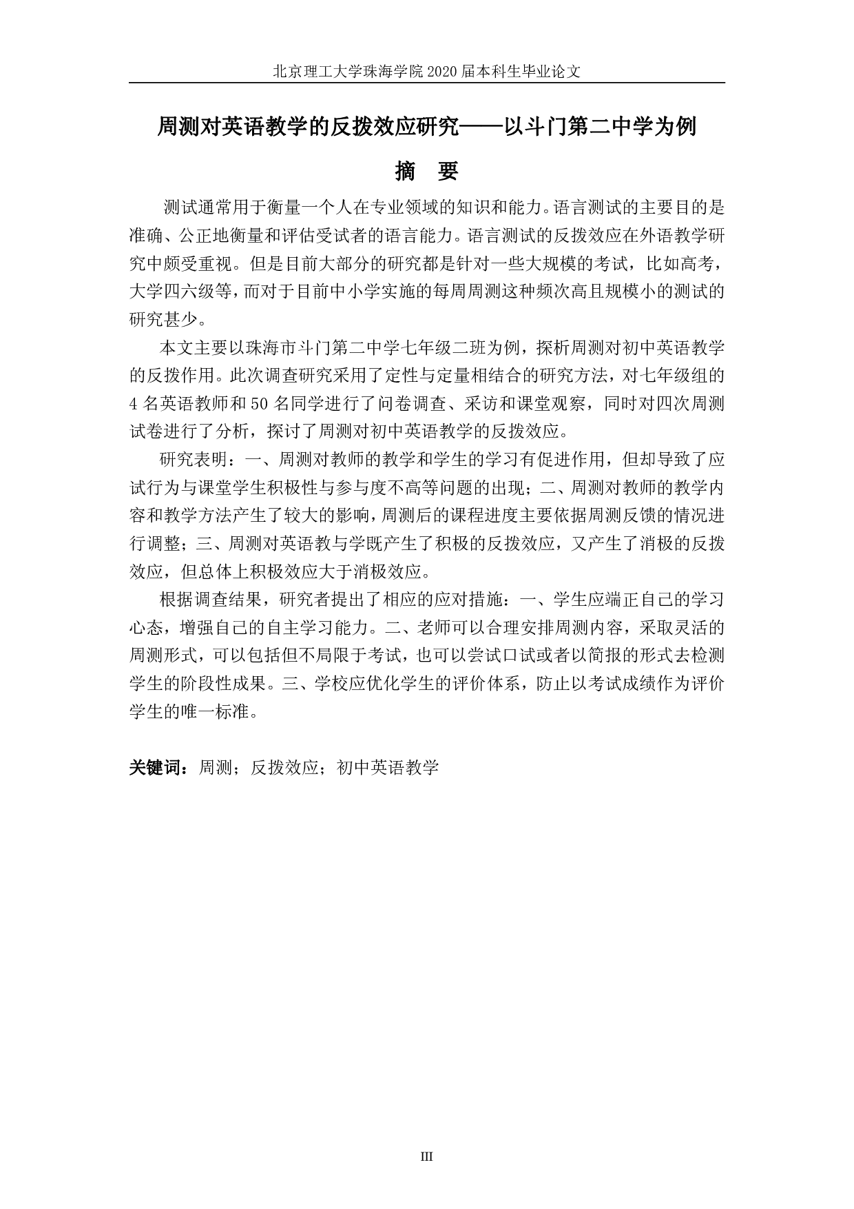 周测对英语教学的反拨效应研究&mdash;&mdash;以斗门第二中学为例-7654字.pdf 第3页
