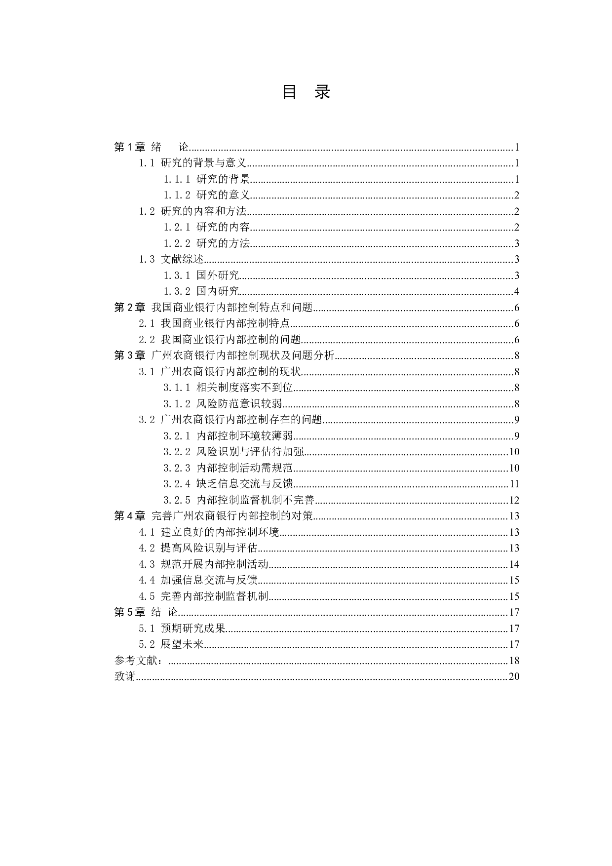 商业银行内部控制研究&mdash;&mdash;以广州农商银行为例-10700字.docx 第2页