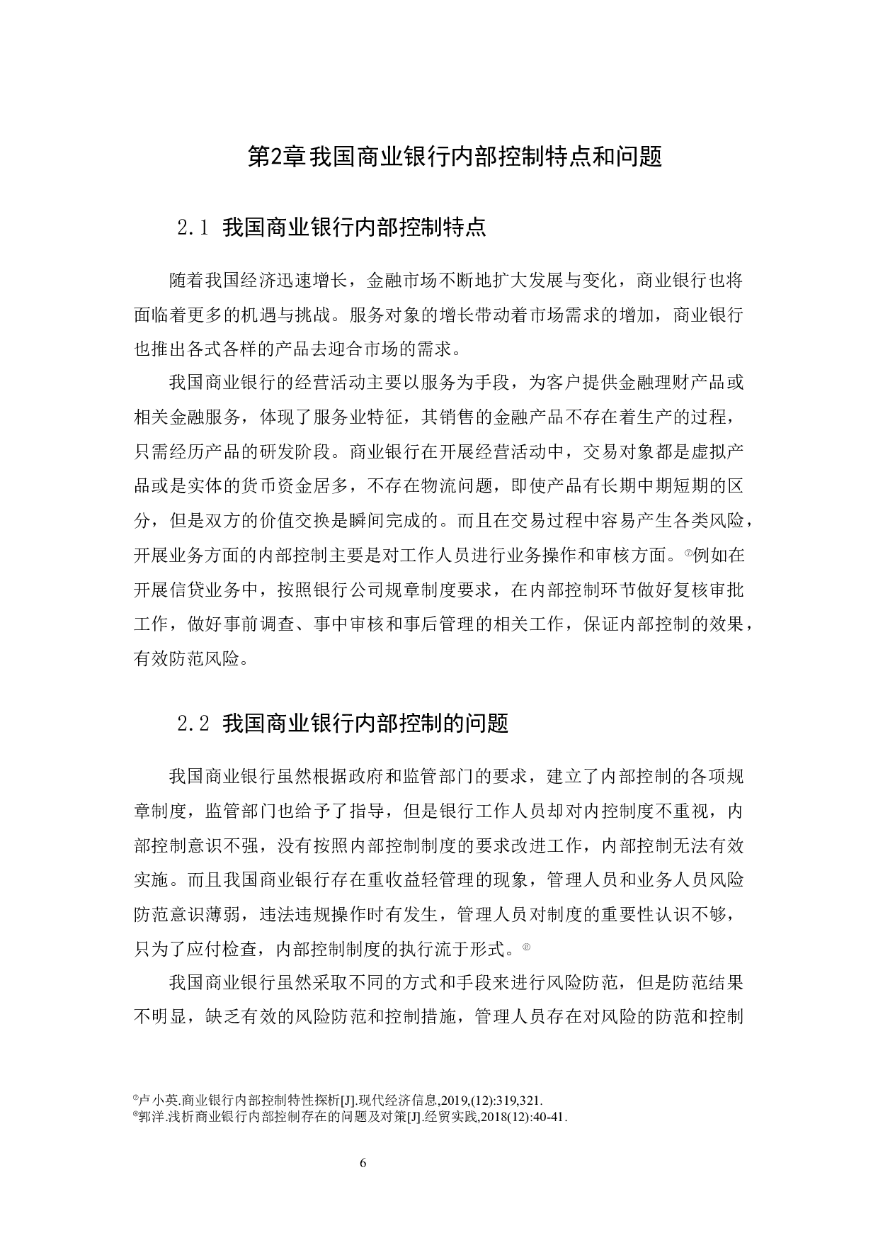 商业银行内部控制研究&mdash;&mdash;以广州农商银行为例-10700字.docx 第8页