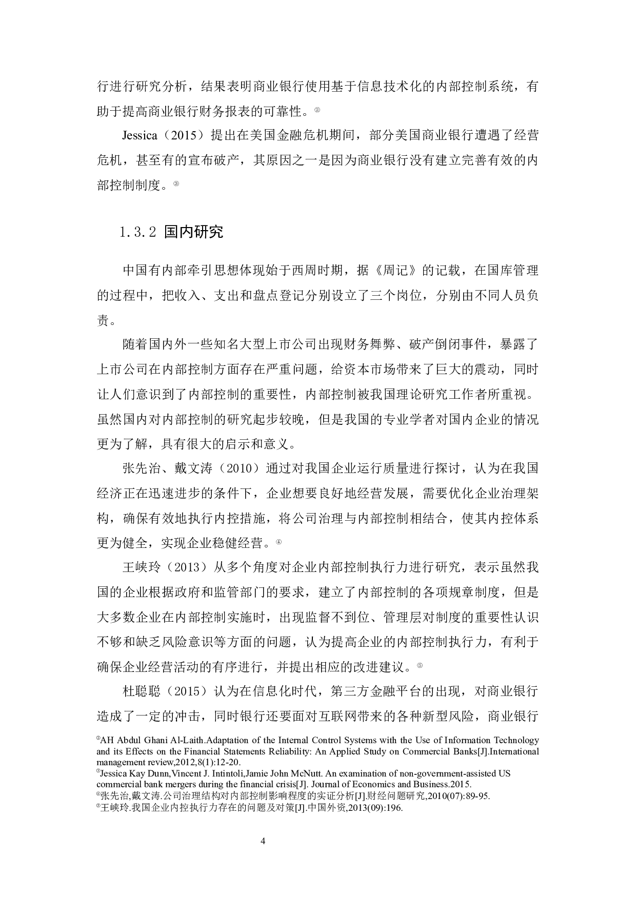 商业银行内部控制研究&mdash;&mdash;以广州农商银行为例-10700字.docx 第6页