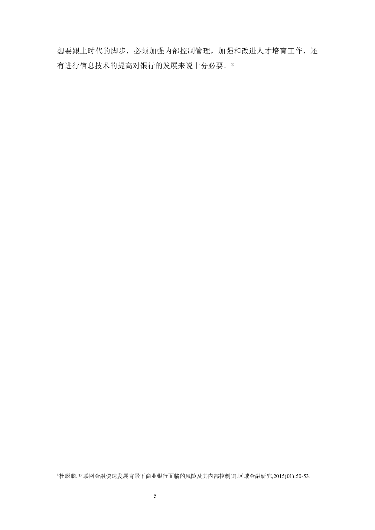 商业银行内部控制研究&mdash;&mdash;以广州农商银行为例-10700字.docx 第7页